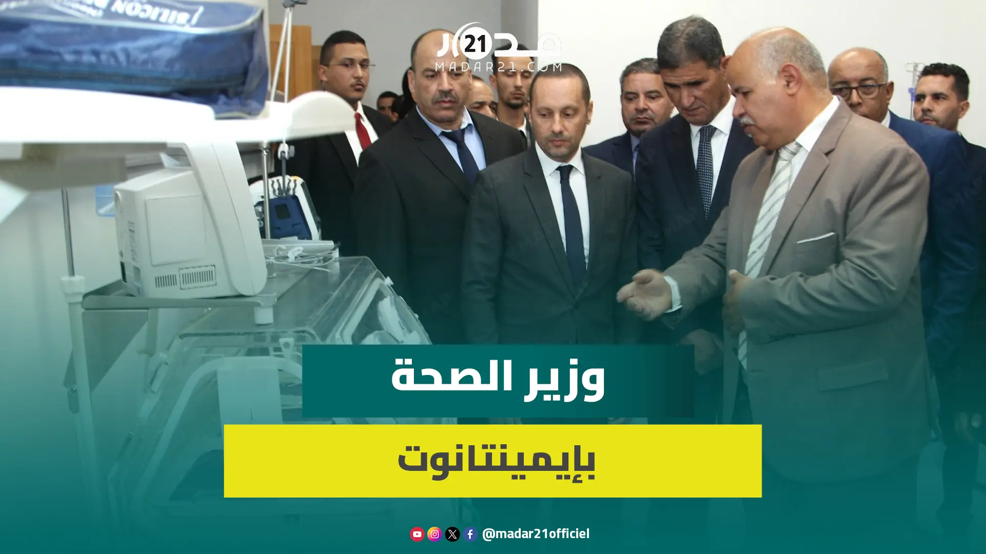 تفقد خلالها الأجهزة.. التهراوي في زيارة خاصة لمستوصف جديد بإيمنتانوت شيشاوة