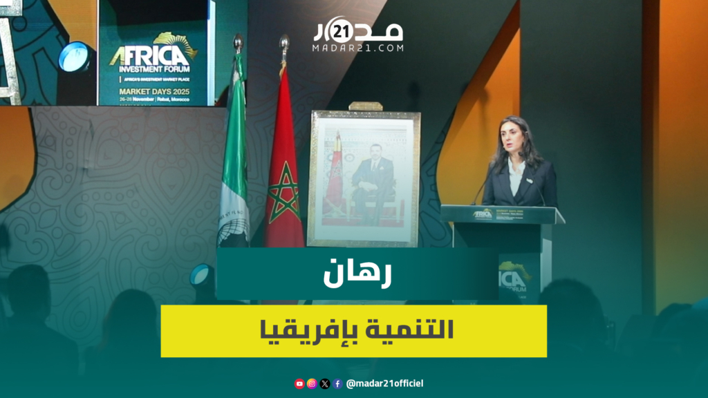 نادية فتاح تفتتح المنتدى الإفريقي للاستثمار وتشدد على استثمار طاقات شباب القارة لتحقيق التنمية