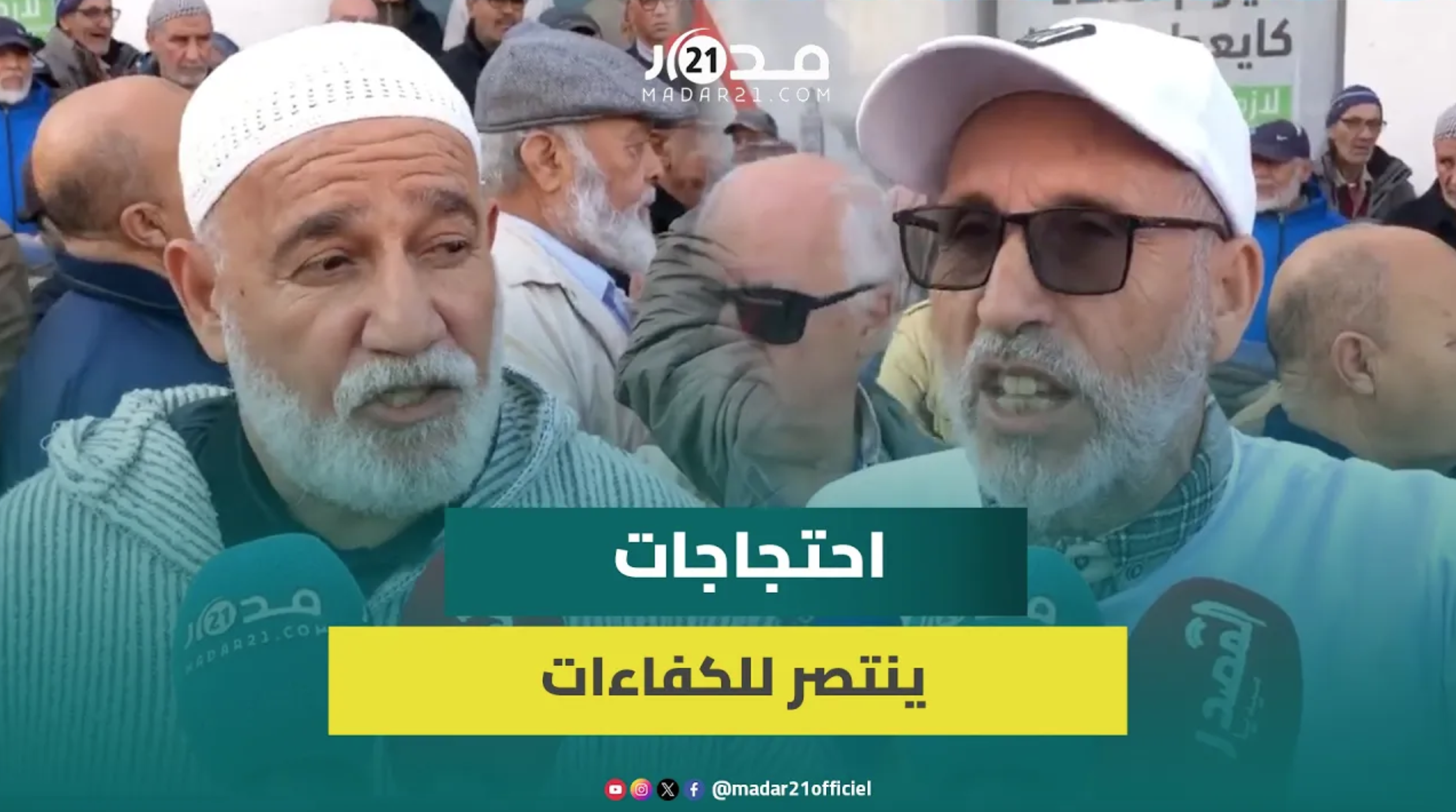 متقاعدو ليديك بالبيضاء يواصلون الاحتجاج لأكثر من 3 سنوات: سنطالب بحقوقنا حتى الرمق الأخير من حياتنا