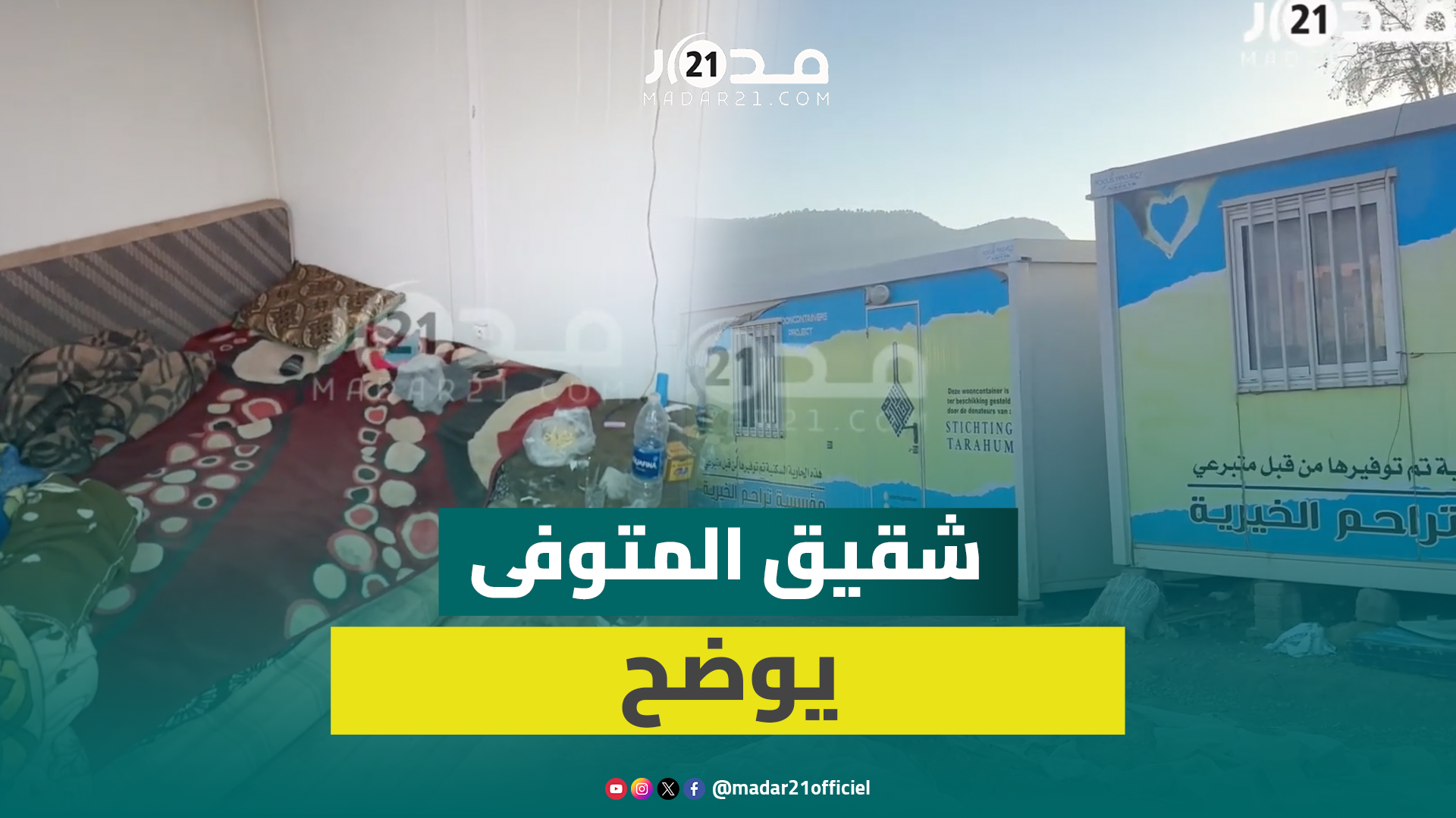 متضررو الزلزال.. شقيق المتوفى يكشف الحقيقة: وفاته طبيعية ولم يكن يعيش في ظروف مزرية