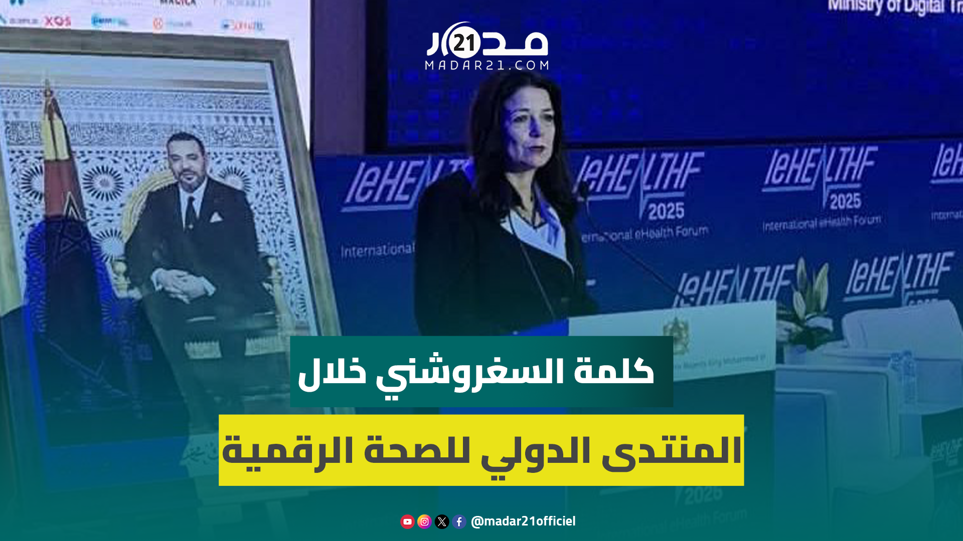 السغروشني تستعرض مستجدات تنظيم الذكاء الاصطناعي بالمغرب وتؤكد دور 5G في النهوض بالصحة
