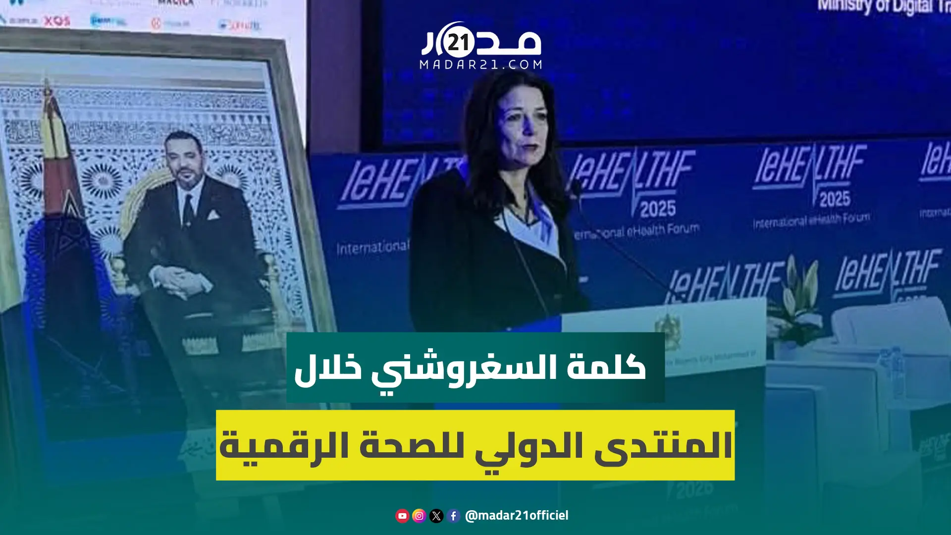 السغروشني تستعرض مستجدات تنظيم الذكاء الاصطناعي بالمغرب وتؤكد دور 5G في النهوض بالصحة
