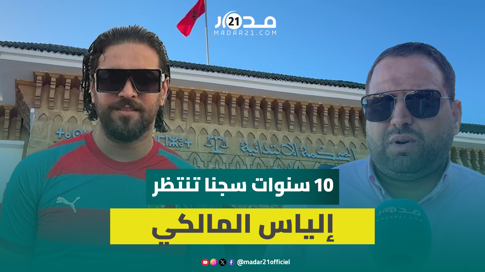 تهم ثقيلة و10 سنوات سجنا.. محامي يكشف التهم الموجهة إلى إلياس المالكي وموعد مثوله أمام المحكمة