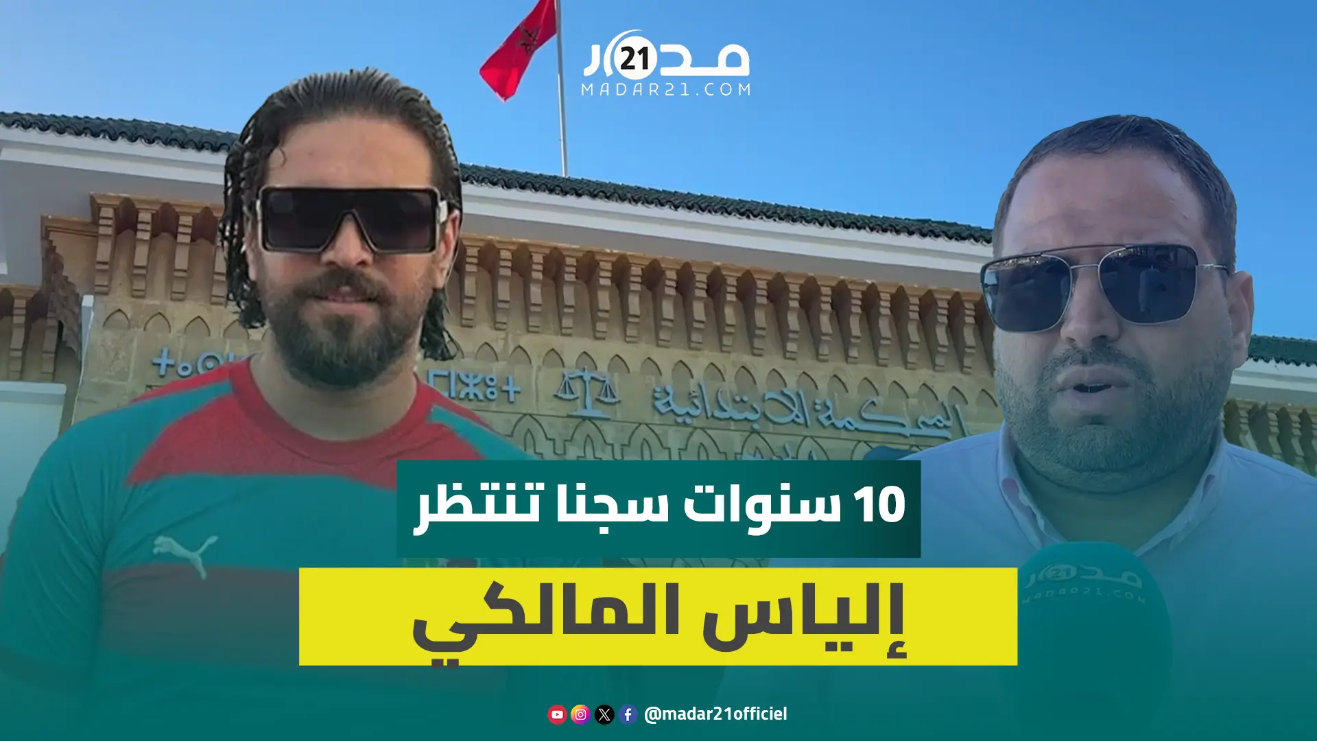 تهم ثقيلة و10 سنوات سجنا.. محامي يكشف التهم الموجهة إلى إلياس المالكي وموعد مثوله أمام المحكمة