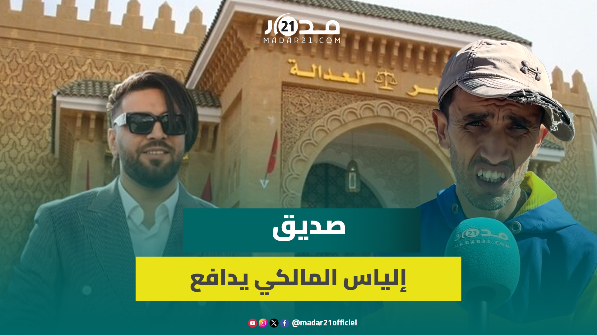 صديق إلياس المالكي: يساهم شهريًا في تجهيز المساجد بالزرابي والمصاحف ونستغرب الاتهامات