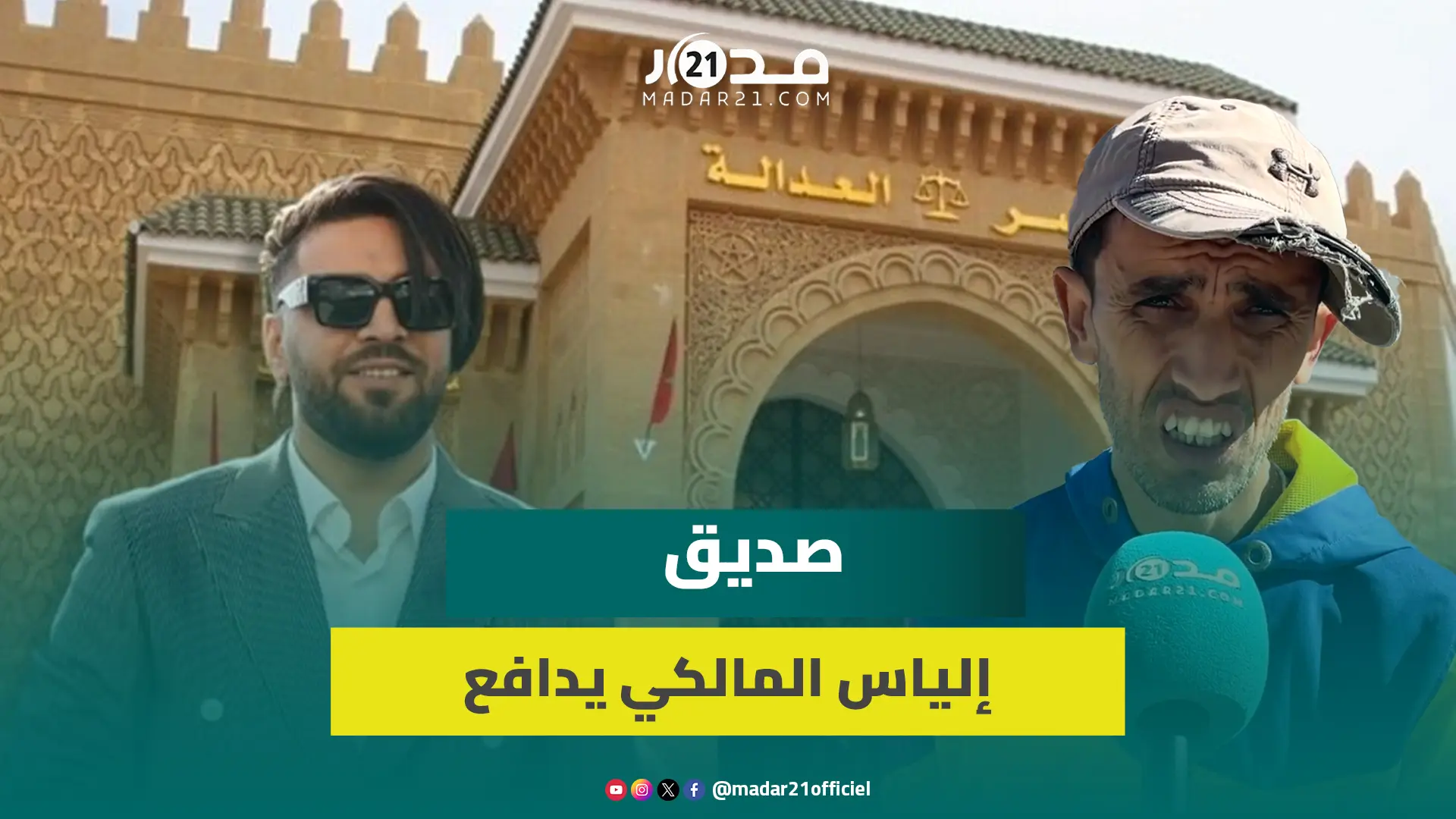 صديق إلياس المالكي: يساهم شهريًا في تجهيز المساجد بالزرابي والمصاحف ونستغرب الاتهامات
