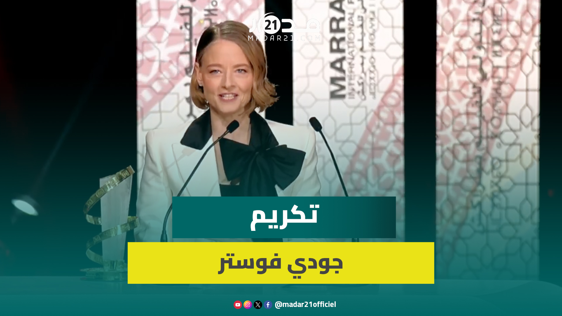 “جودي فوستر تحتفي بستين عامًا من السينما في مهرجان مراكش”