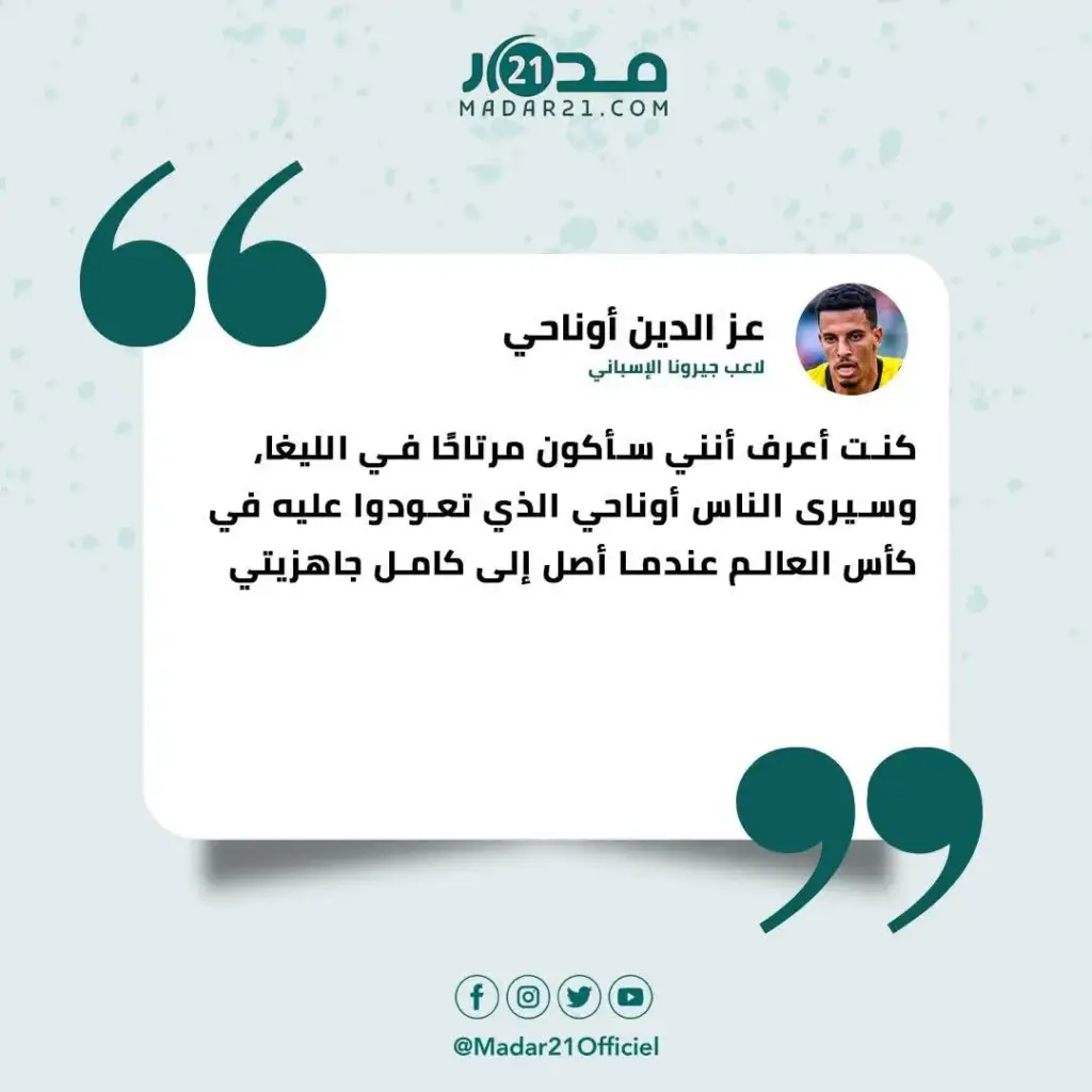 أوناحي: كنت أعرف أنني سأكون مرتاحا في الليغا