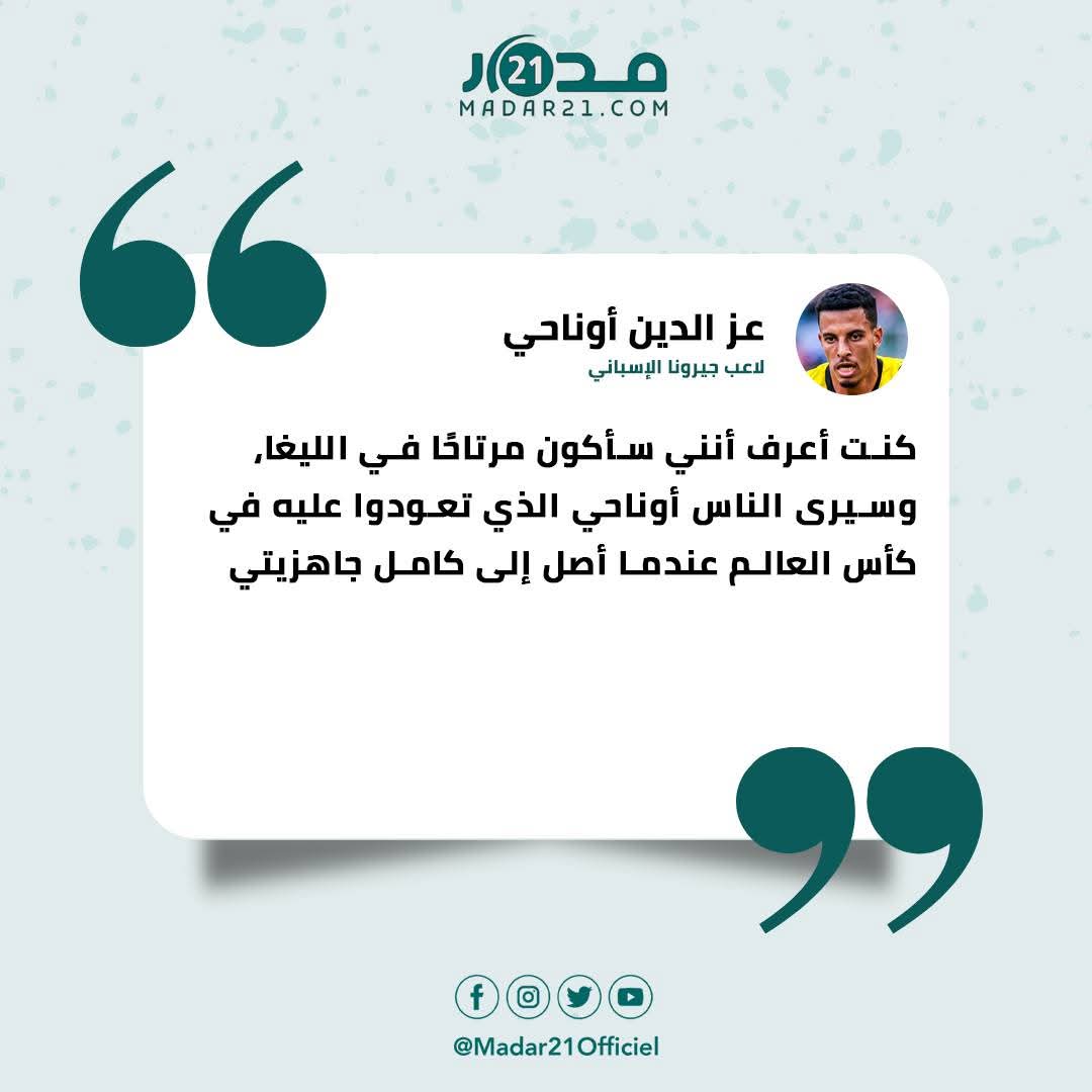 أوناحي: كنت أعرف أنني سأكون مرتاحا في الليغا