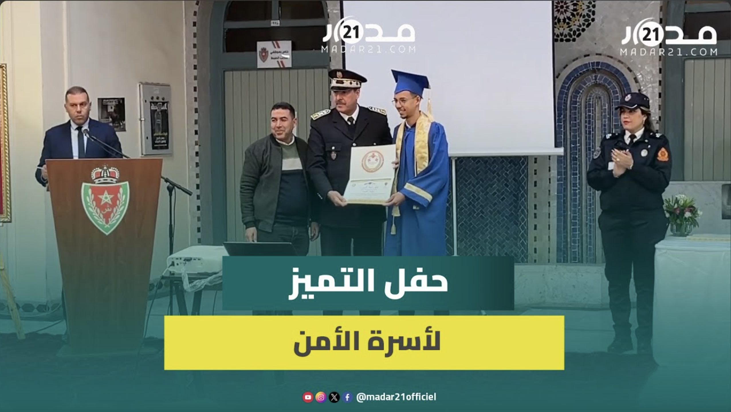 أسرة الأمن بفاس تكرم المتقاعدين والأرامل وتحتفي بالمتفوقين من أبناء وأيتام موظفي الأمن الوطني