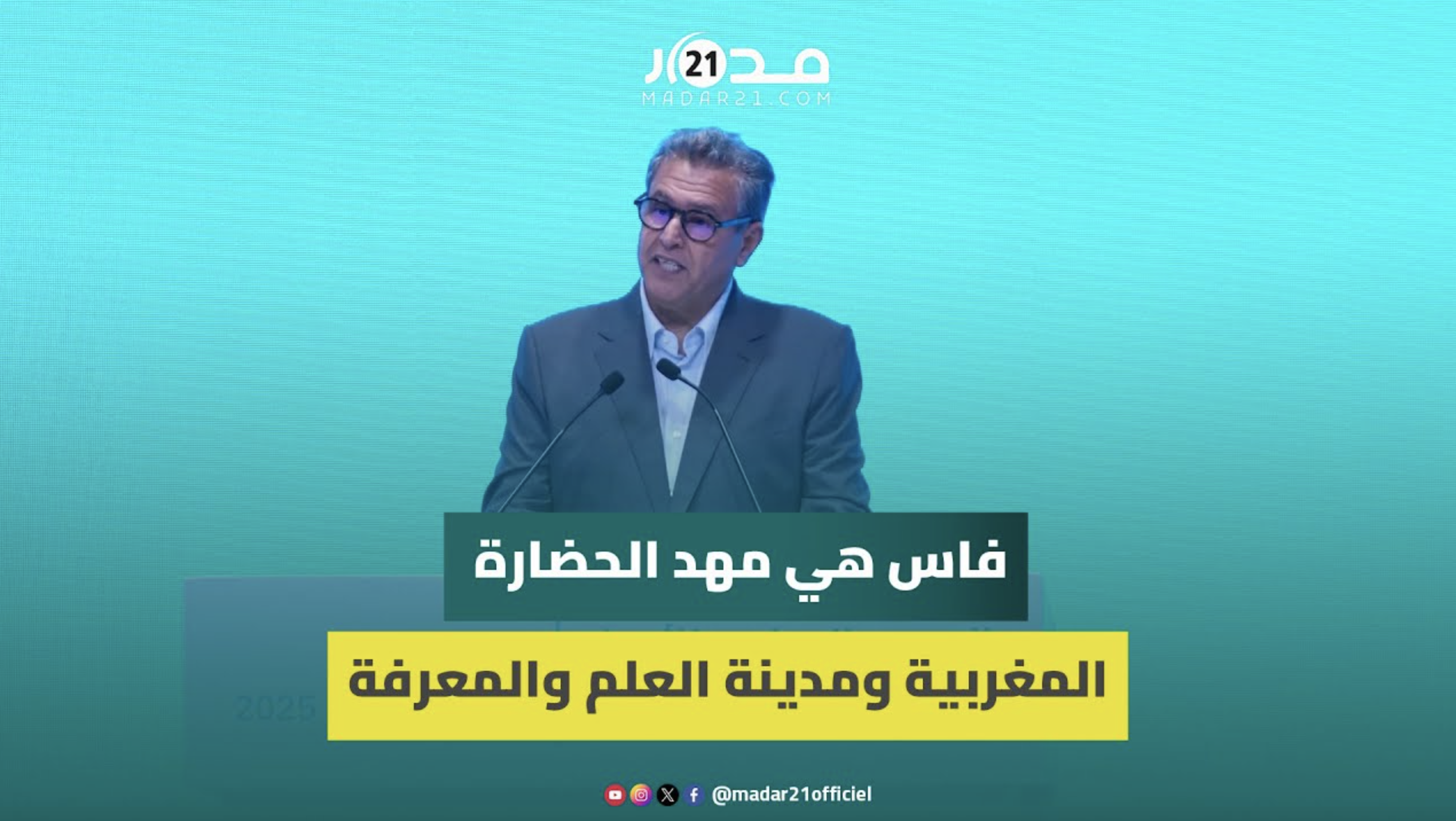أخنوش من مسار الإنجازات بتيسة : فاس هي مهد الحضارة المغربية ومدينة العلم والمعرفة