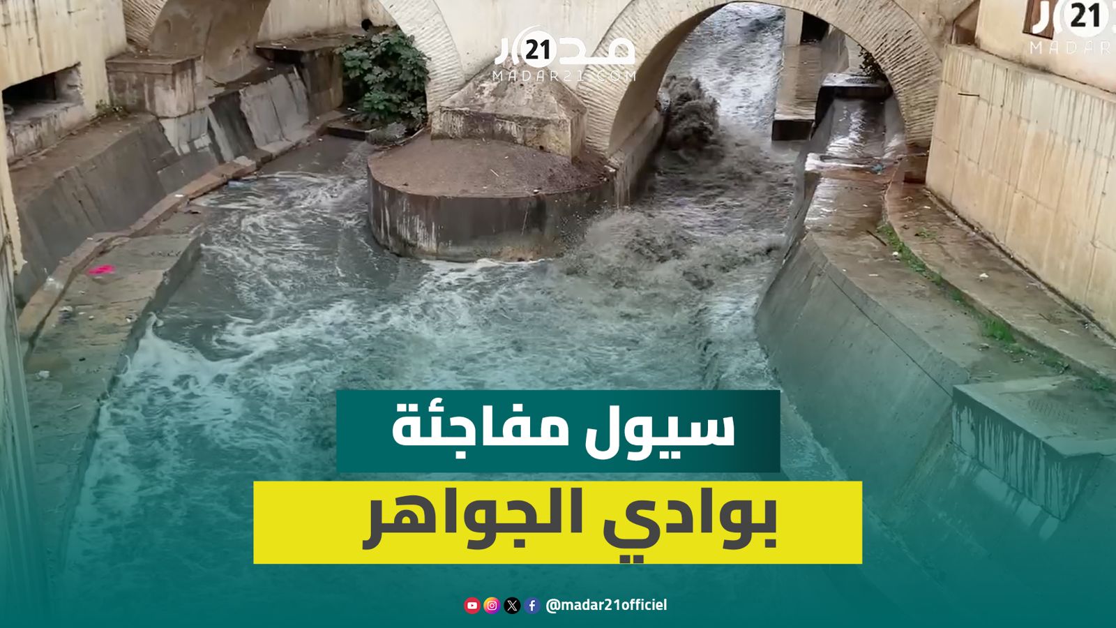 بعد الأمطار الغزيرة.. سيول مفاجئة تعيد الحياة إلى وادي الجواهر بفاس