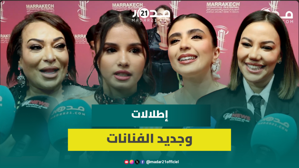 بمهرجان مراكش.. فنانات يستعرضن إطلالاتهن ويكشفن أحدث أعمالهن الفنية