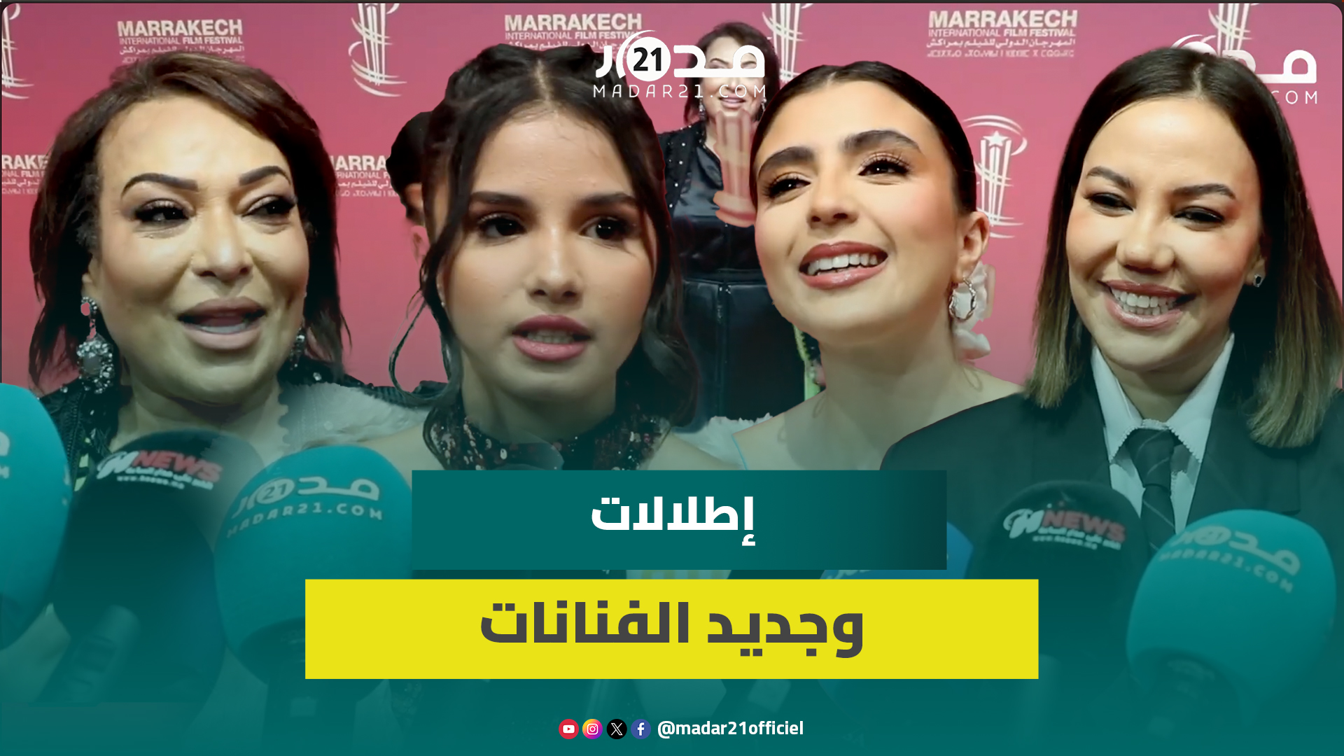 بمهرجان مراكش.. فنانات يستعرضن إطلالاتهن ويكشفن أحدث أعمالهن الفنية