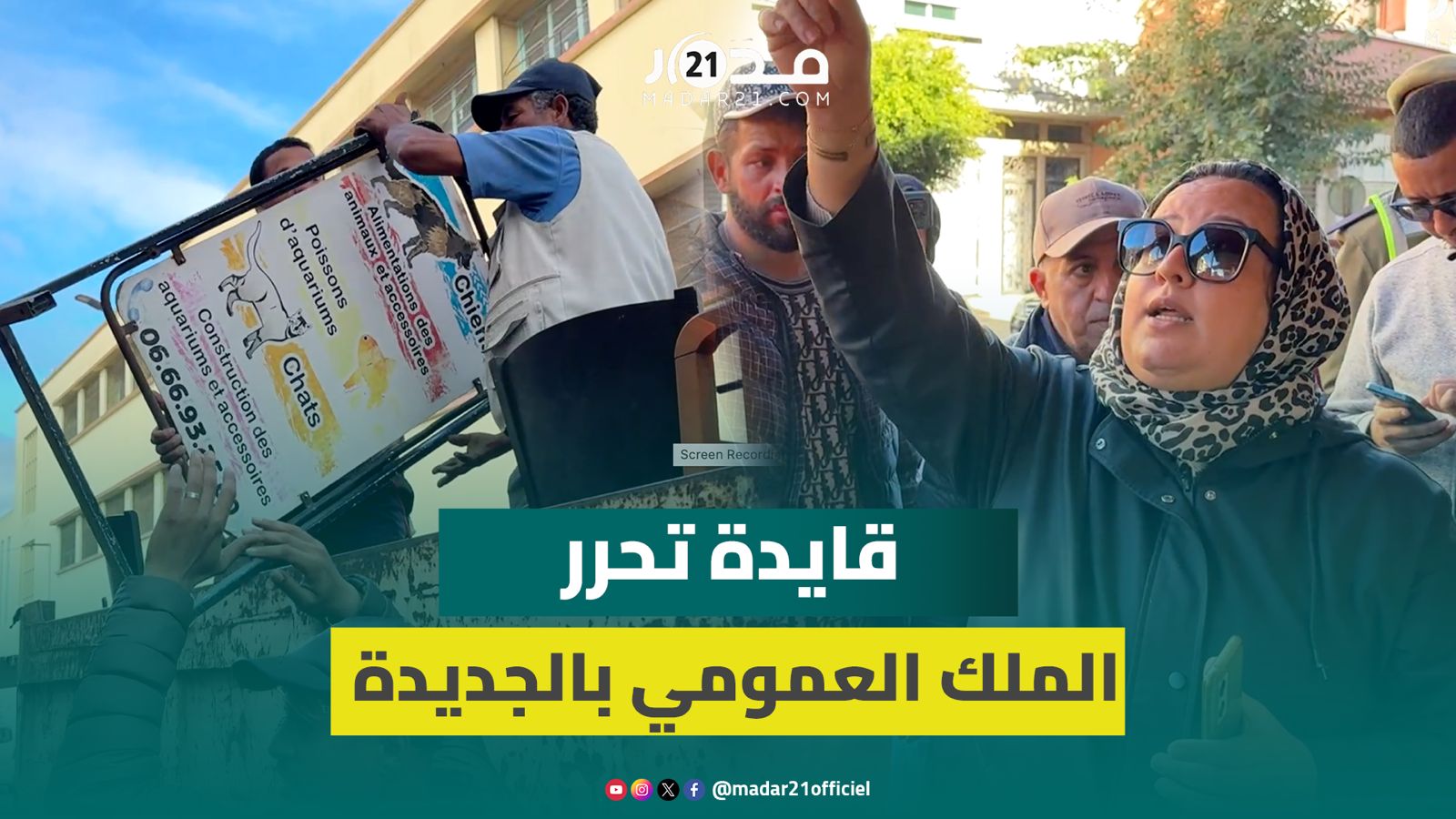 “القايدة” بثينة تفحص الرخص وتشرف على الهدم.. حملة تحرير الملك العمومي تصل “سوق بير ابراهيم” بالجديدة