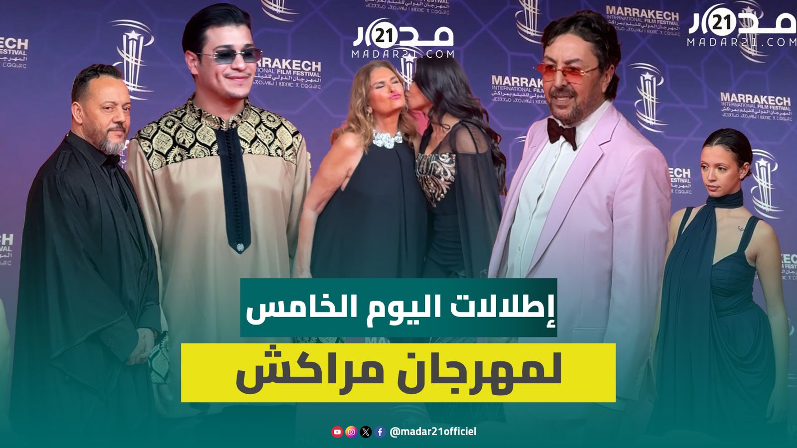 اليوم الخامس.. إطلالات المشاهير على السجادة الحمراء بمهرجان مراكش خلال حفل تكريم راوية