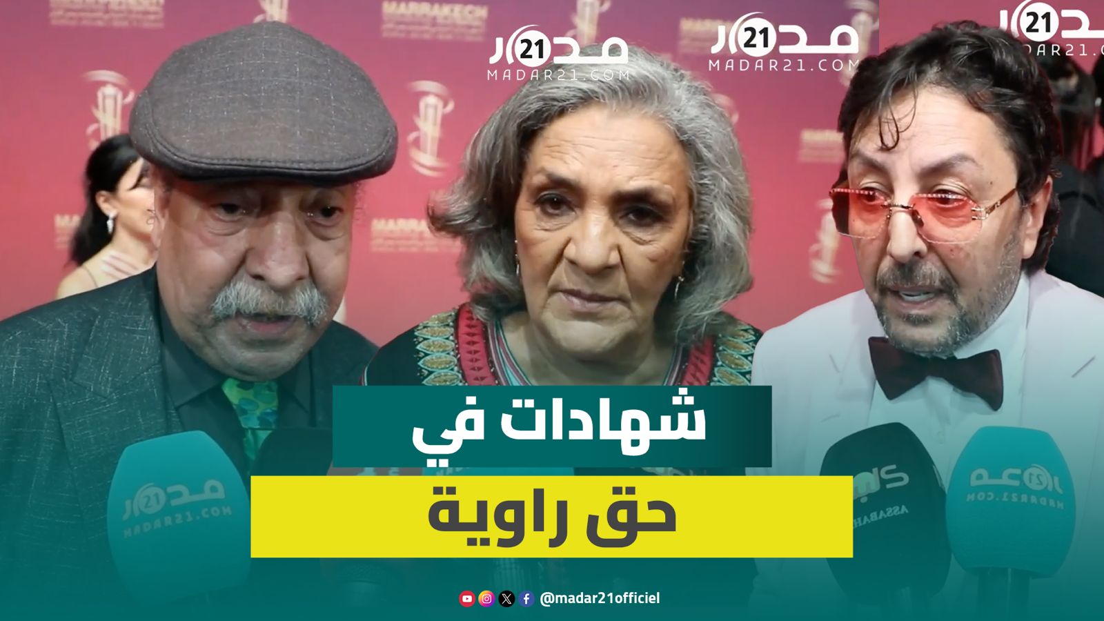 تكريم مستحق.. فنانون يعبرون عن تقديرهم لتكريم راوية في الدورة 22 لمهرجان مراكش