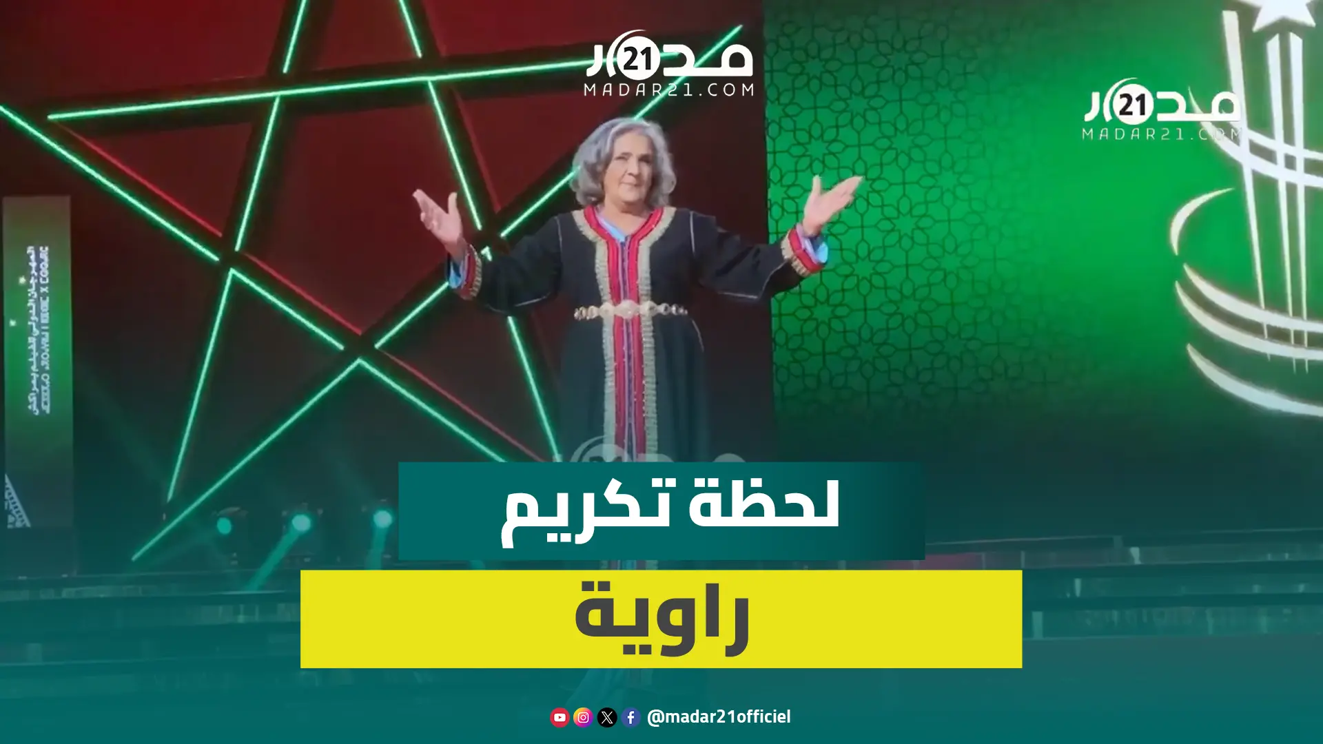 لحظة تكريم الممثلة راوية بمهرجان مراكش وسط تصفيقات الحاضرين من نجوم الفن السابع