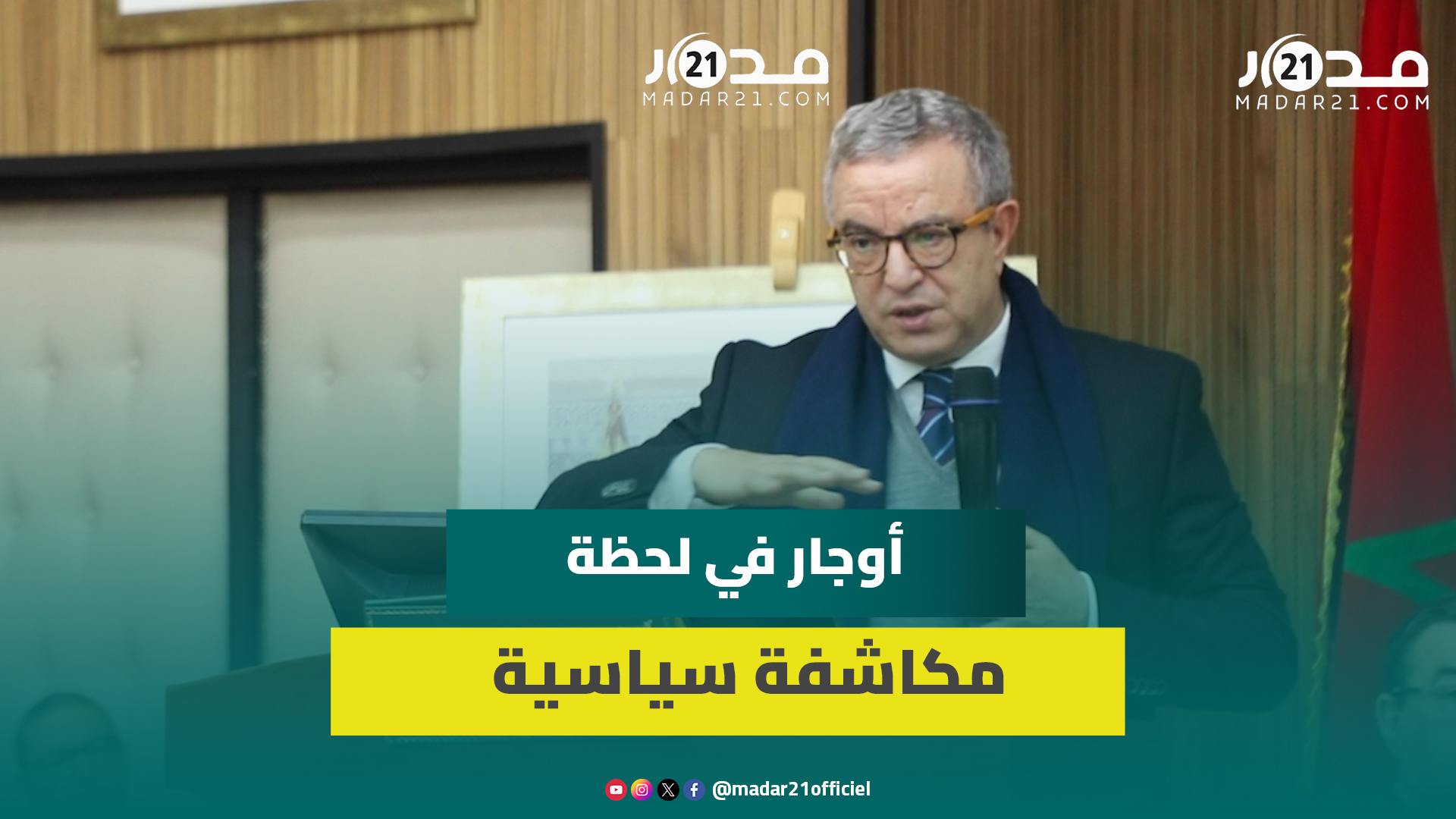 أوجار: الدولة لا تترك مجالا للأحزاب والمعينون لا يحاسبون والوزراء يواجهون بيروقراطية الدولة العميقة