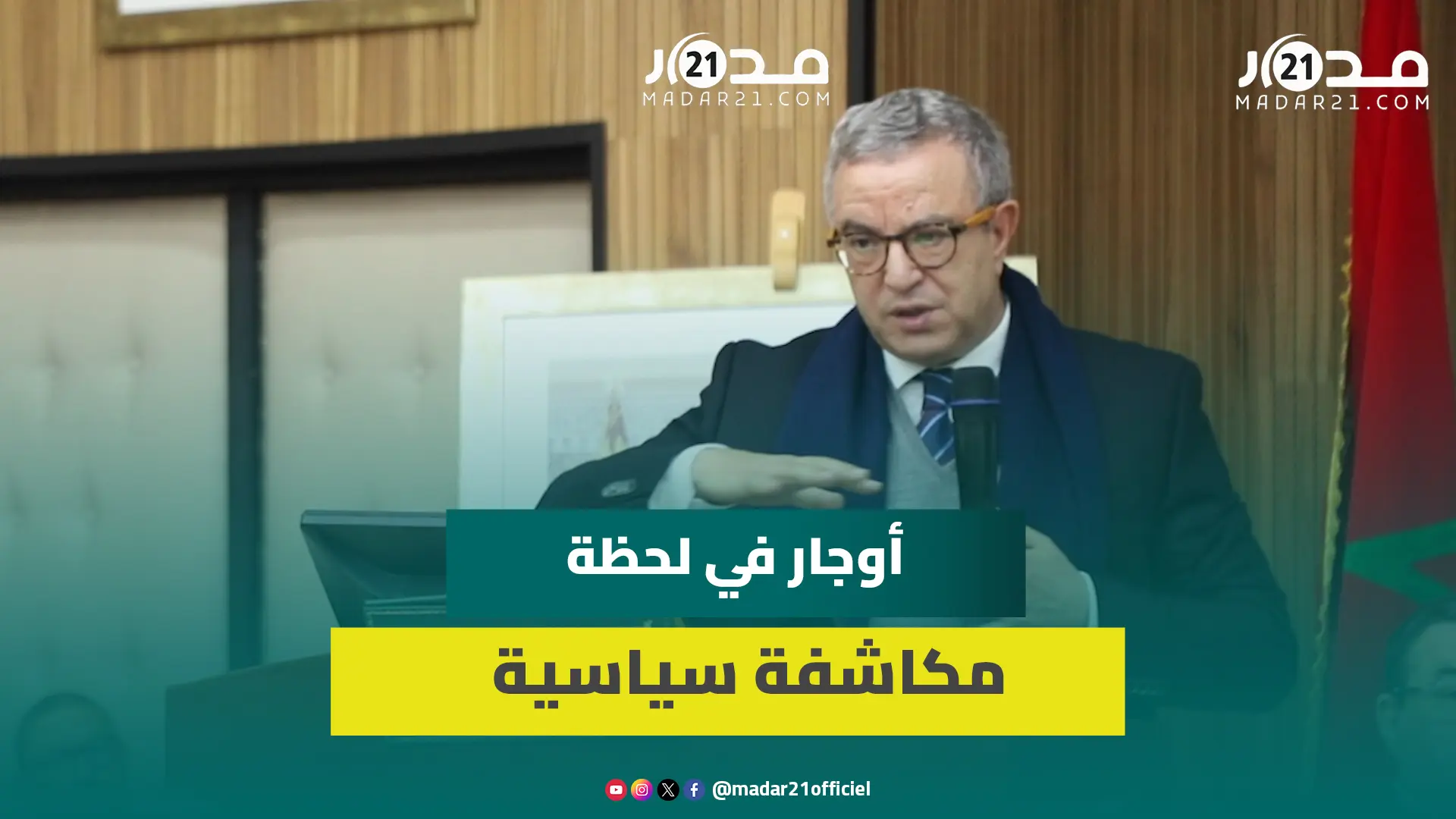 أوجار: الدولة لا تترك مجالا للأحزاب والمعينون لا يحاسبون والوزراء يواجهون بيروقراطية الدولة العميقة
