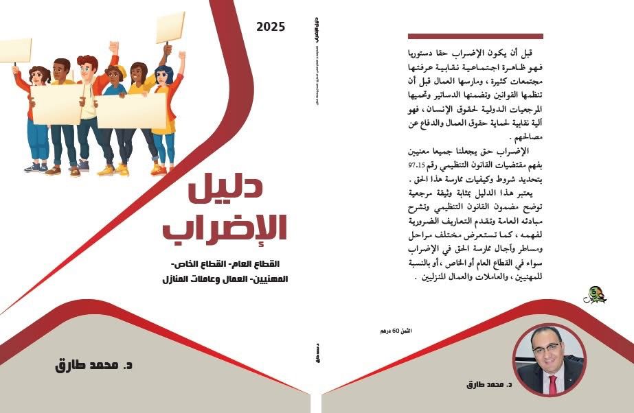 طارق يدْرُس أبعاد الحق في الإضراب