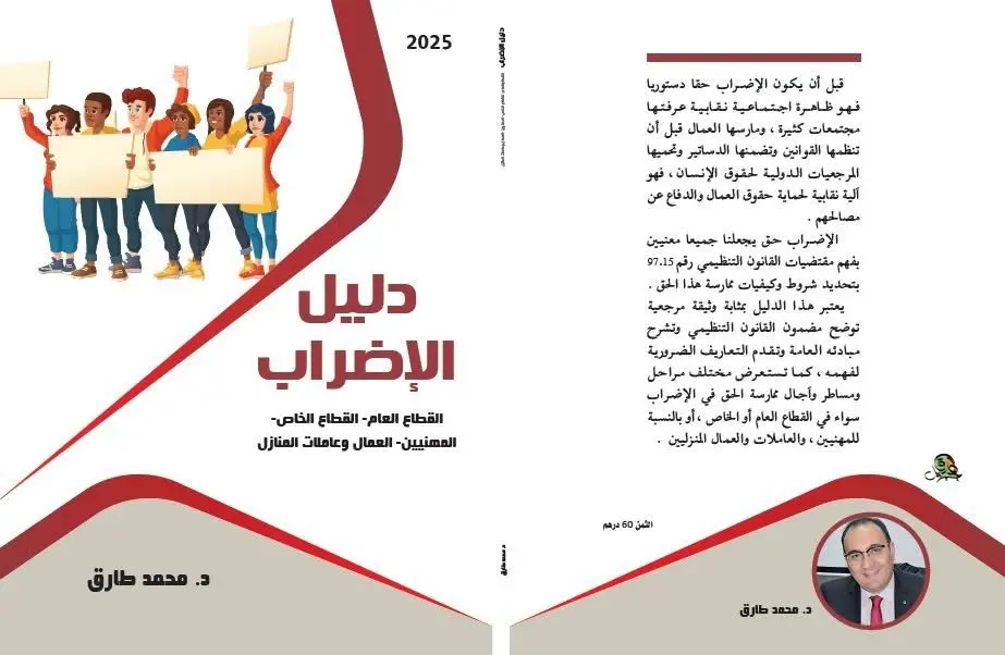 طارق يدْرُس أبعاد الحق في الإضراب