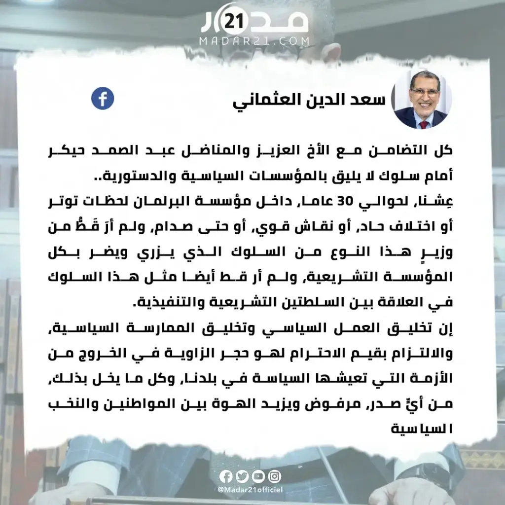 العثماني يتضامن مع حيكر ويدين السلوك المسيء للمؤسسات