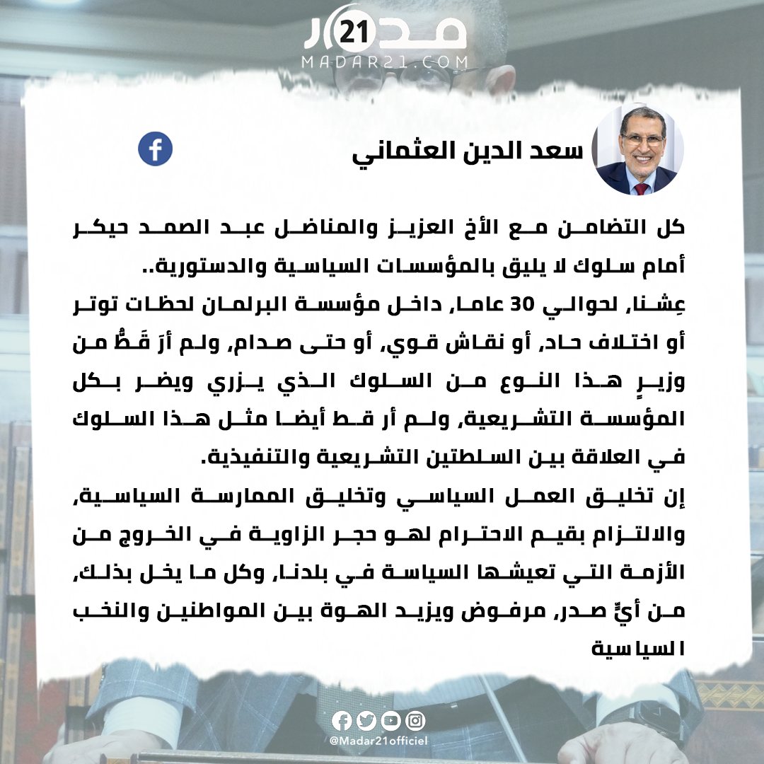 العثماني يتضامن مع حيكر ويدين السلوك المسيء للمؤسسات