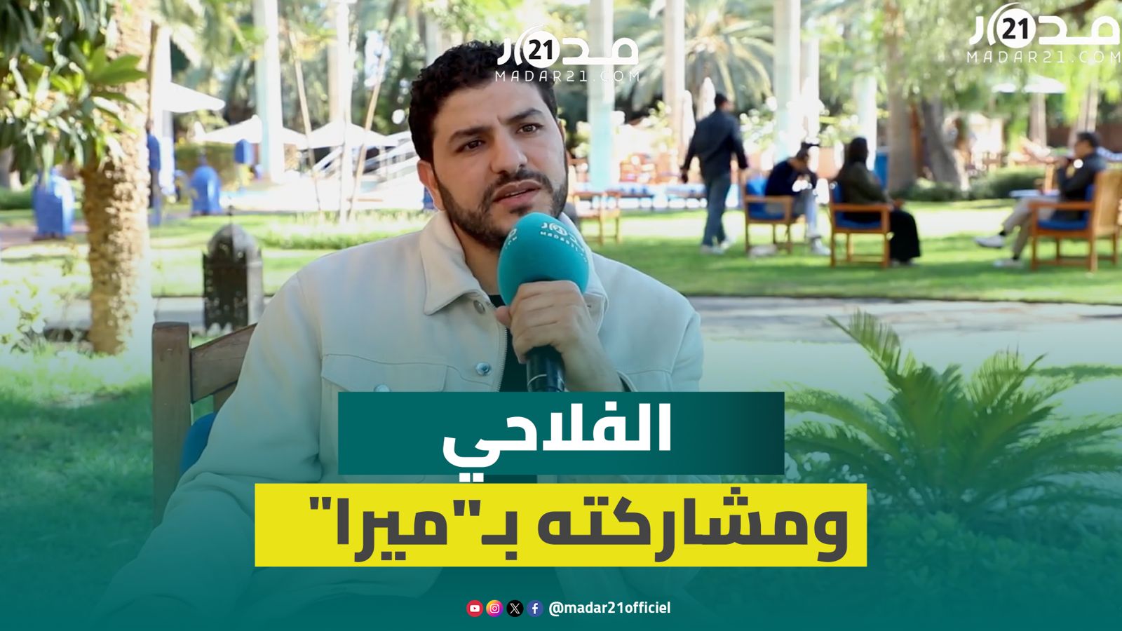 إسماعيل الفلاحي يكشف تفاصيل وكواليس مشاركته في فيلم “ميرا” لنور الدين الخماري