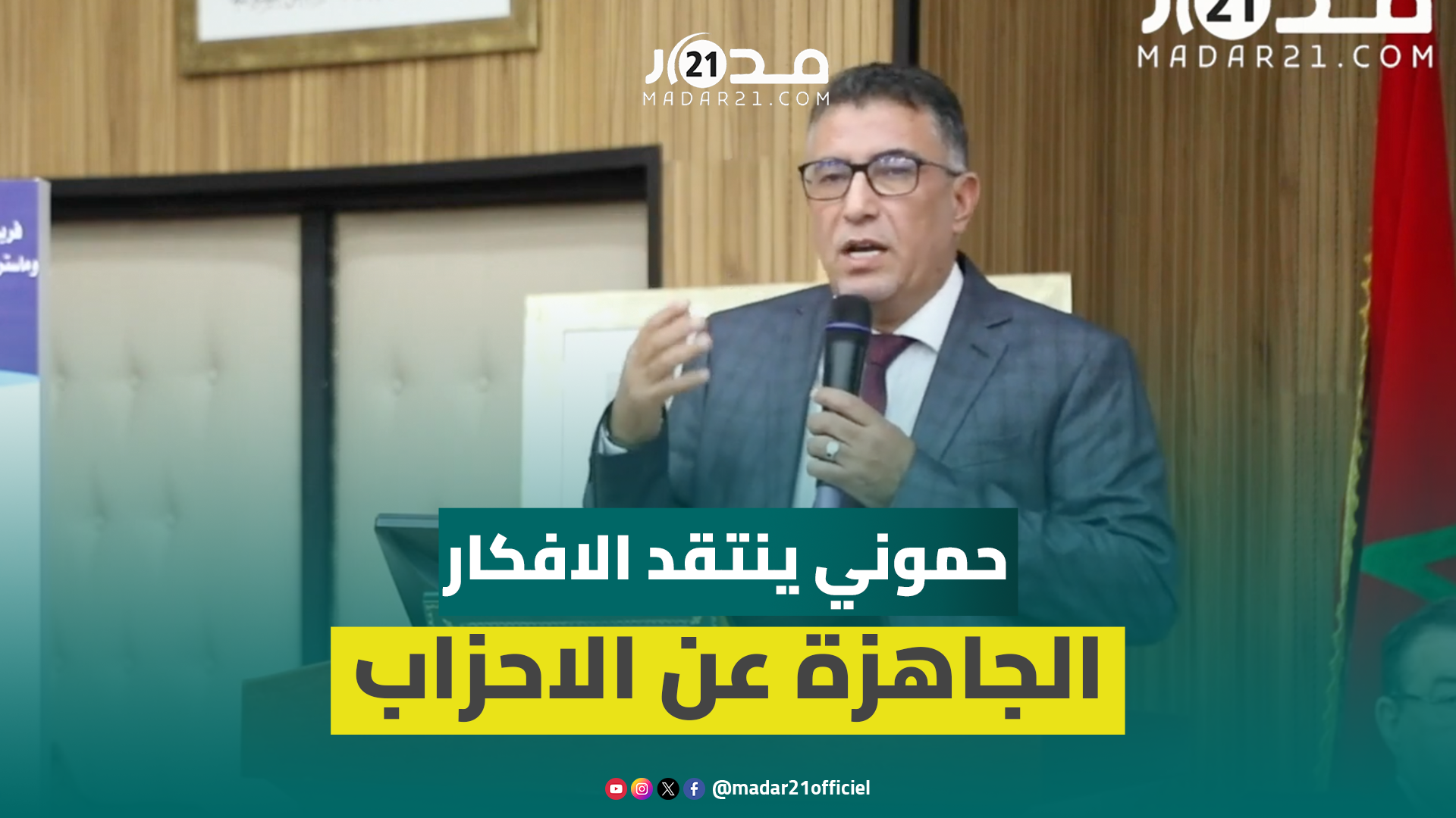 حموني: الصورة النمطية السلبية عن الأحزاب السياسية تضعف حضورها في المجتمع وتُفاقم أزمة الثقة