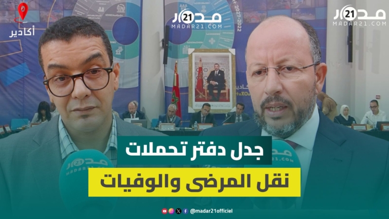 المعارضة بمجلس أكادير ترفض التصويت على دفتر تحملات نقل المرضى والمتوفين المعارضة بمجلس أكادير ترفض التصويت على دفتر تحملات نقل المرضى والمتوفين