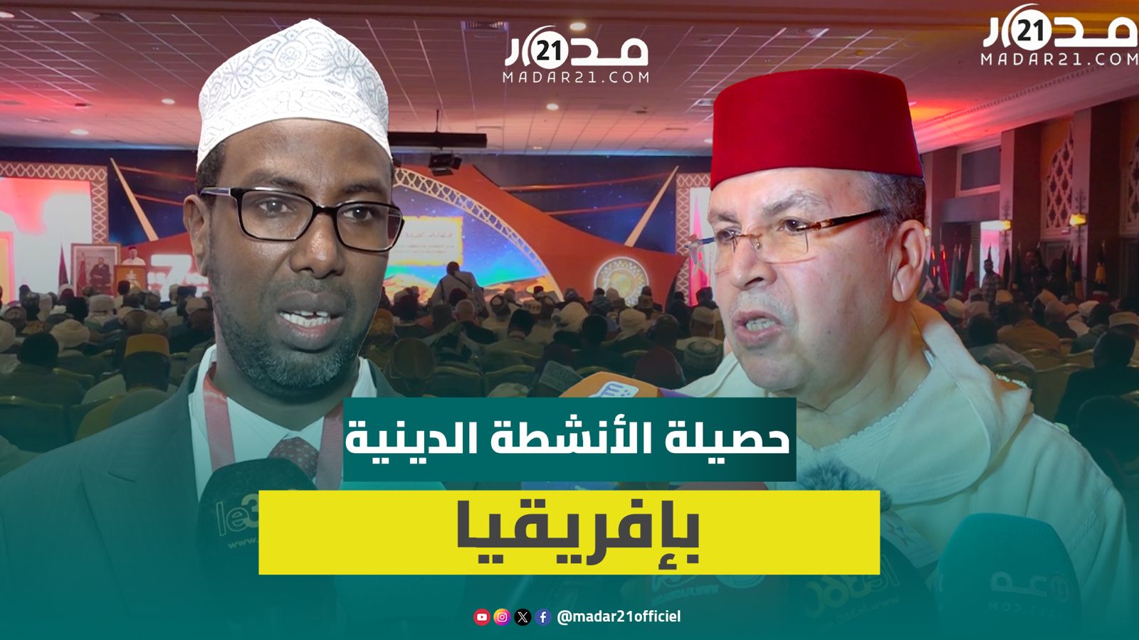 المجلس الأعلى للعلماء الأفارقة يجتمع بفاس لوضع اجتهاد لتصحيح التدين انطلاقا من التجربة المغربية