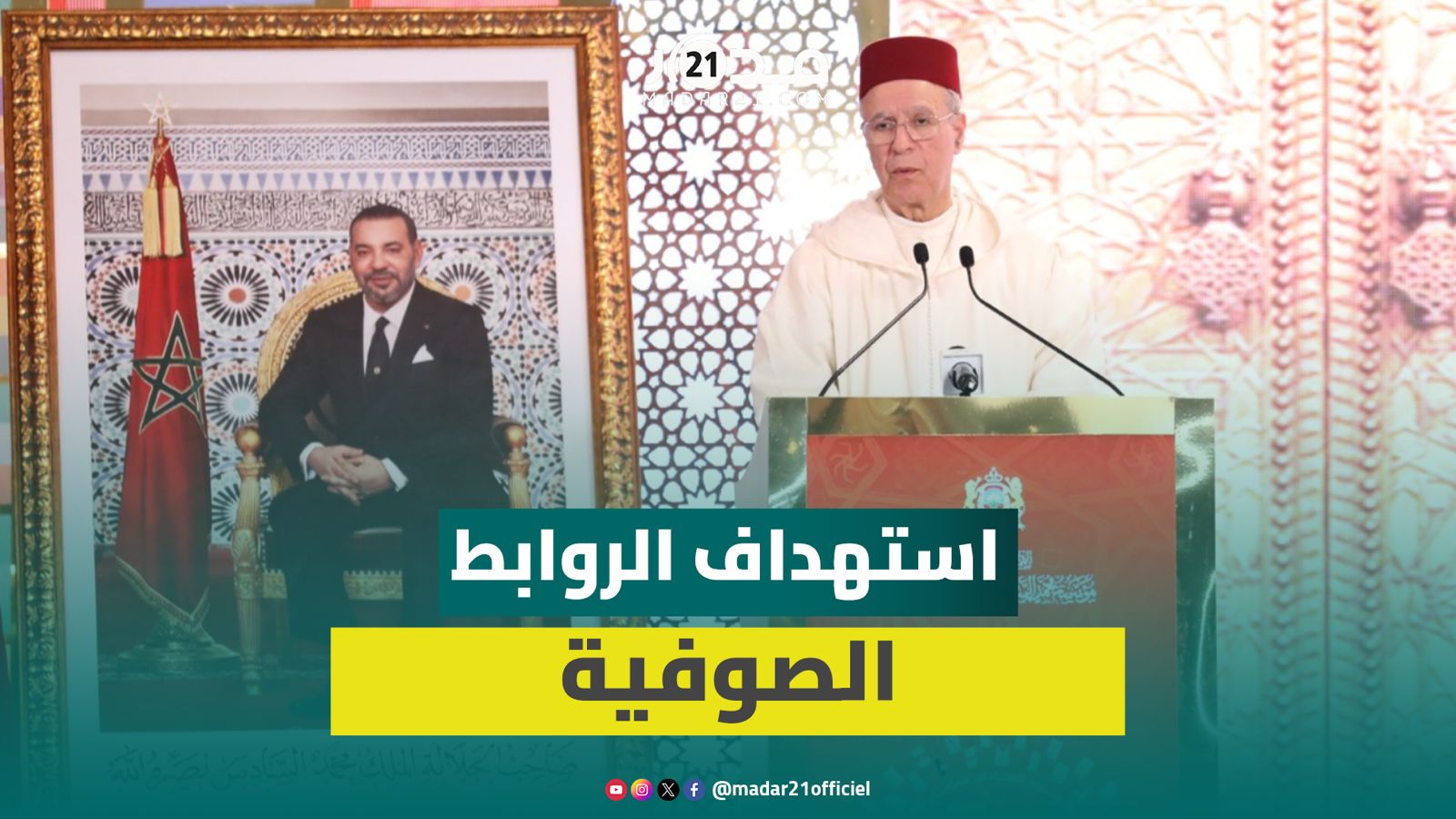 التوفيق يحذر من انحرافات فكرية ومحاولات تغيير العقيدة والمذهب واستهداف الروابط الصوفية