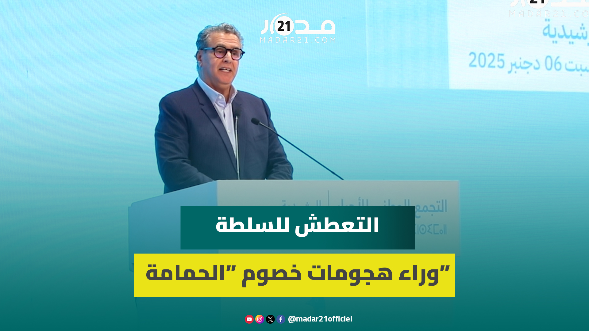 أخنوش: الأحرار حزب الإنصات والتعطش للسلطة وراء هجومات خصوم الحمامة