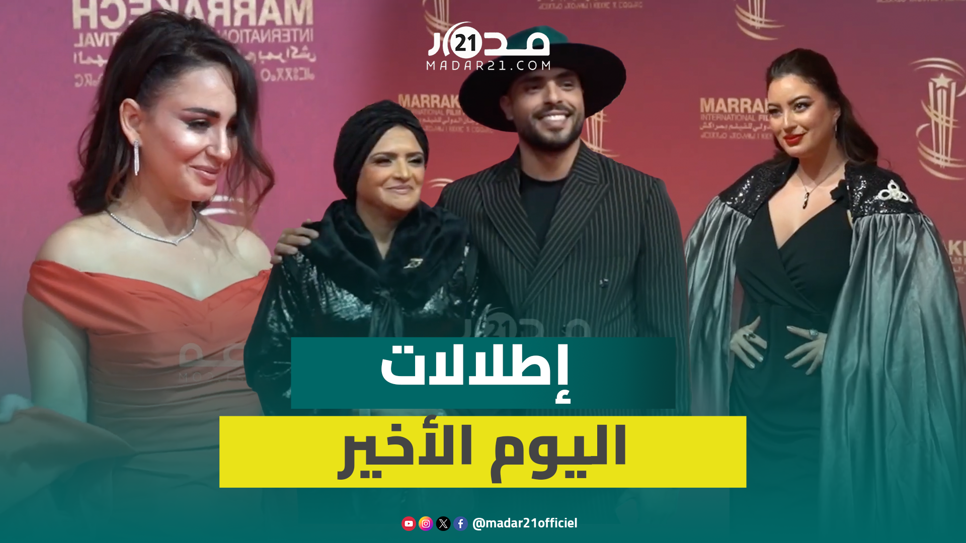 إطلالات المشاهير في اليوم الأخير للمهرجان الدولي للفيلم بمراكش