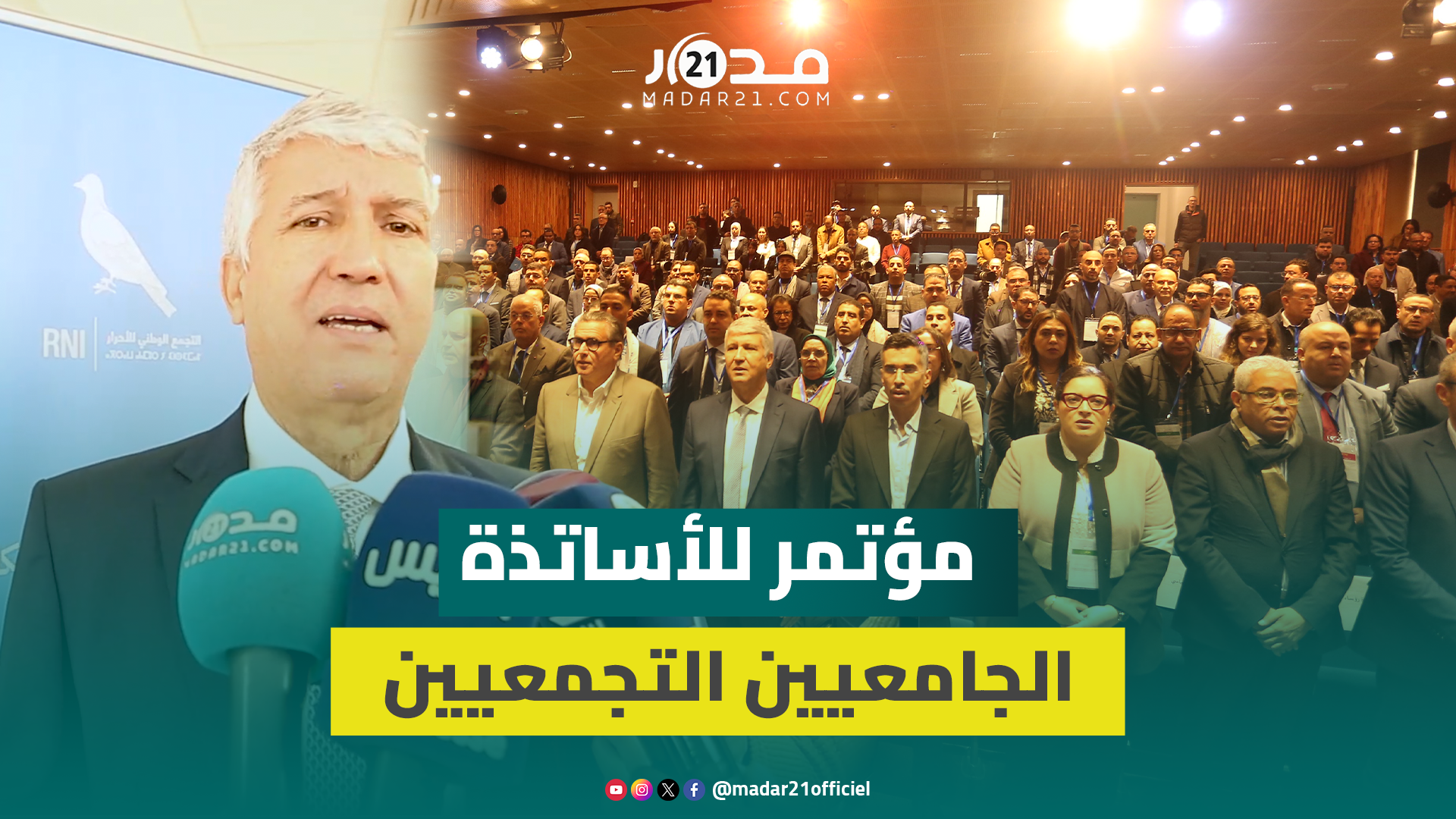 صديقي: شبكة الأساتذة الجامعيين التجمعيين تسعى لإغناء الخطاب السياسي والمساهمة في تنمية البلاد