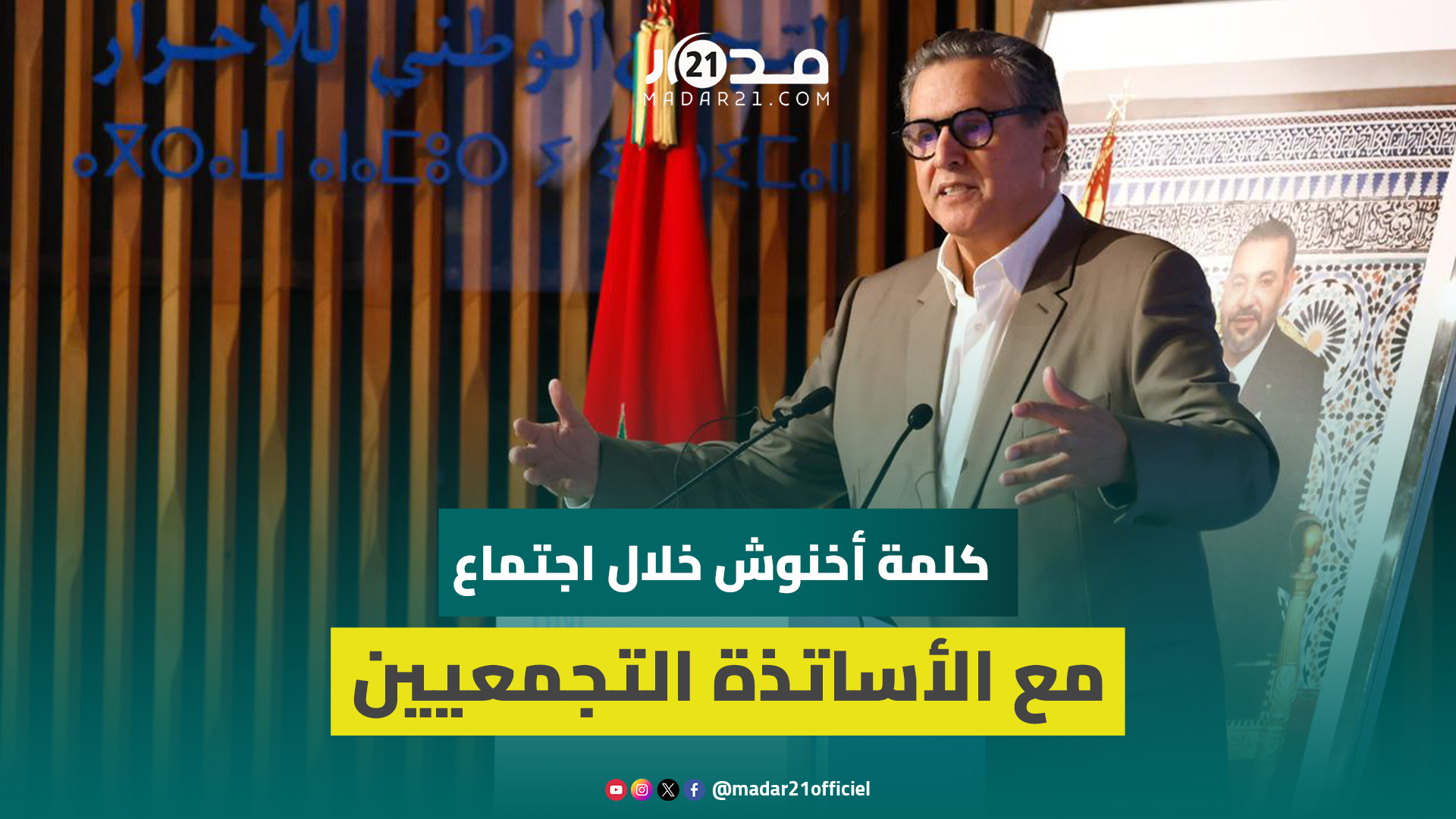 أخنوش يبرز جهود الحكومة بقطاع التعليم العالي ويشيد بميداوي ويعلن عن تنظيم اجتماع للاستماع للأساتذة
