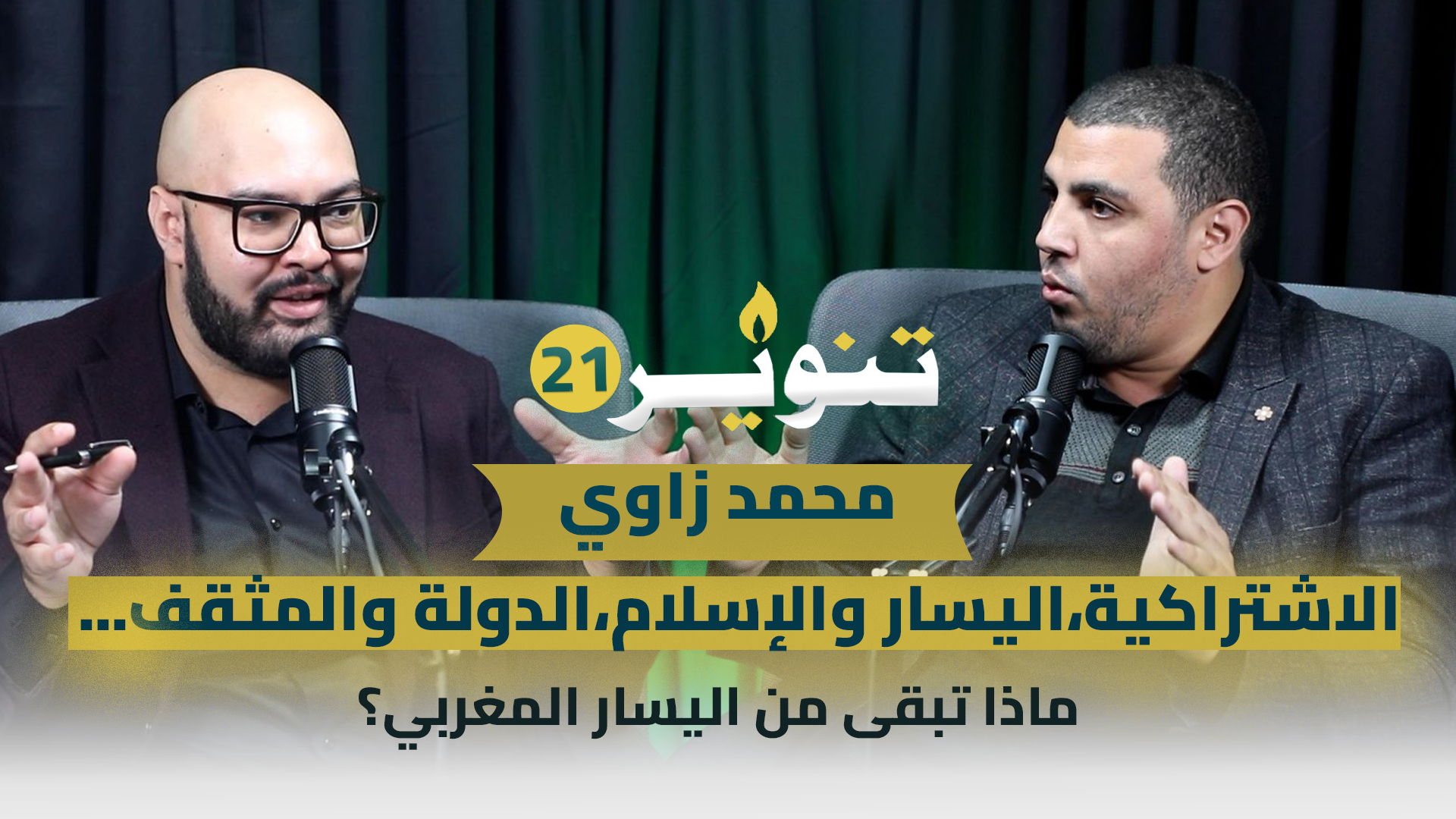 محمد زاوي.. ماذا تبقى من اليسار المغربي؟ – بودكاست تنوير21