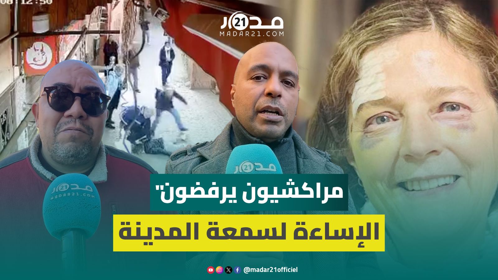 شهود عيان يروون تفاصيل تعرض كاتبة إيطالية للاعتداء والسرقة بمراكش ويشيدون بأجواء الأمن بالمدينة