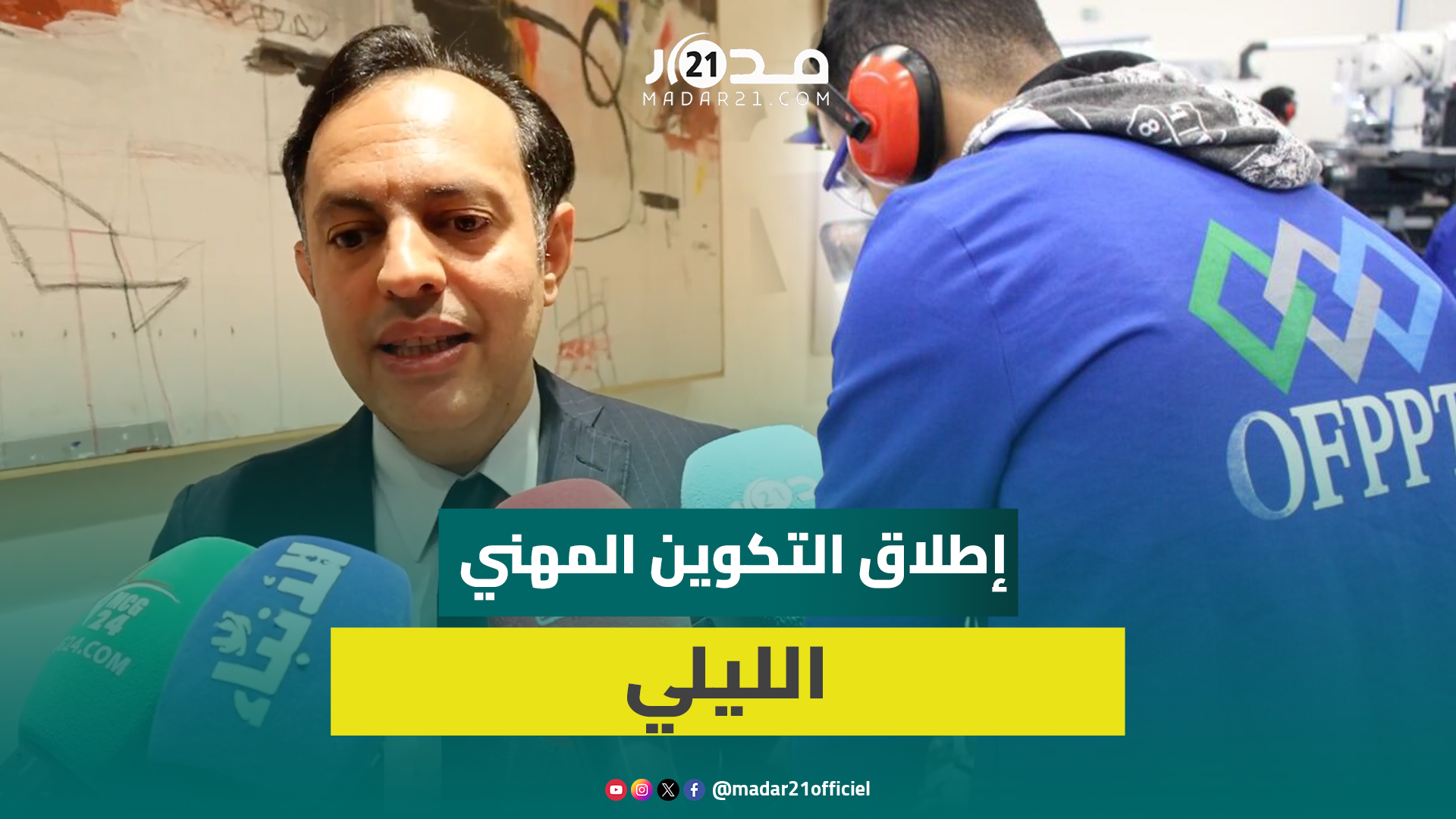 السكوري يطلق إصلاحا يتيح التكوين المهني الليلي وتوفير ديبلومات معتمدة وتمكين الشباب من الدعم
