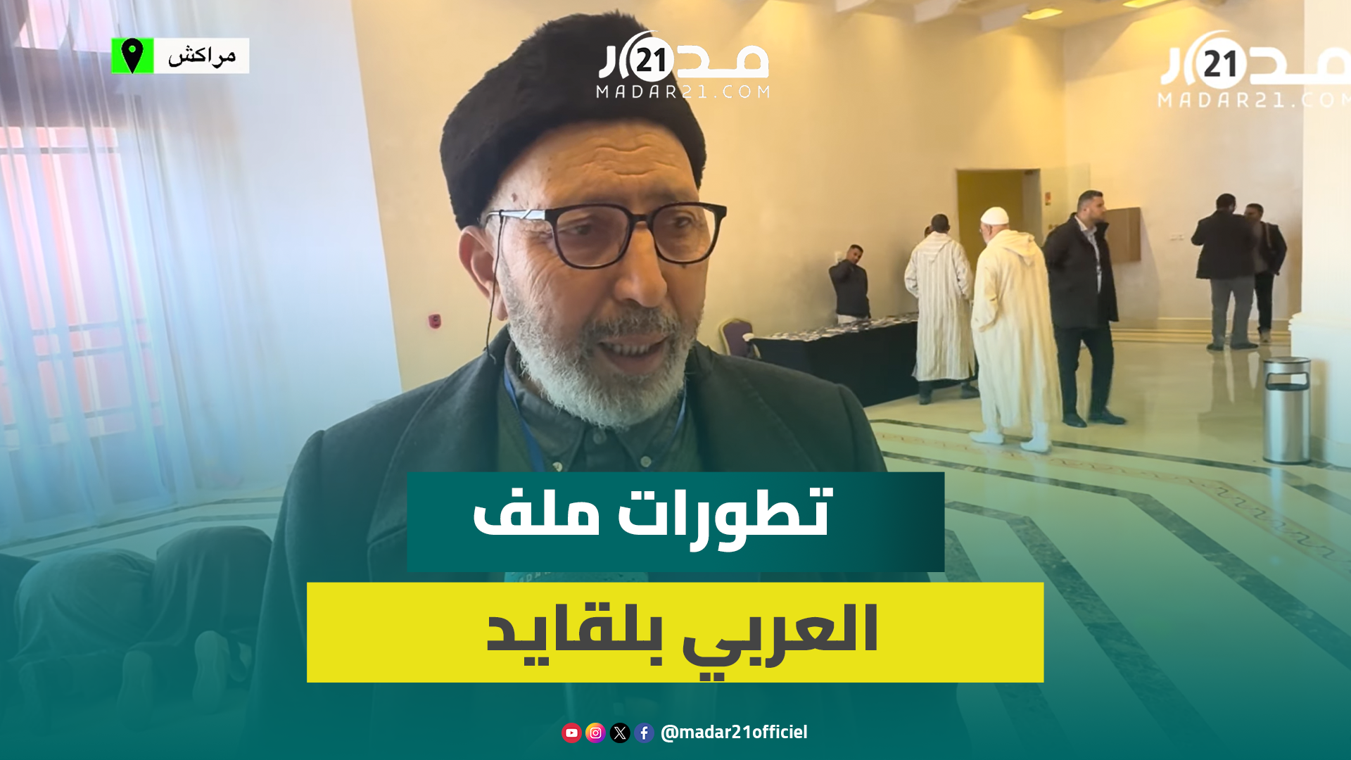 الخبرة تدعم براءة عمدة مراكش السابق في ملف الصفقات التفاوضية لـ”كوب 22″