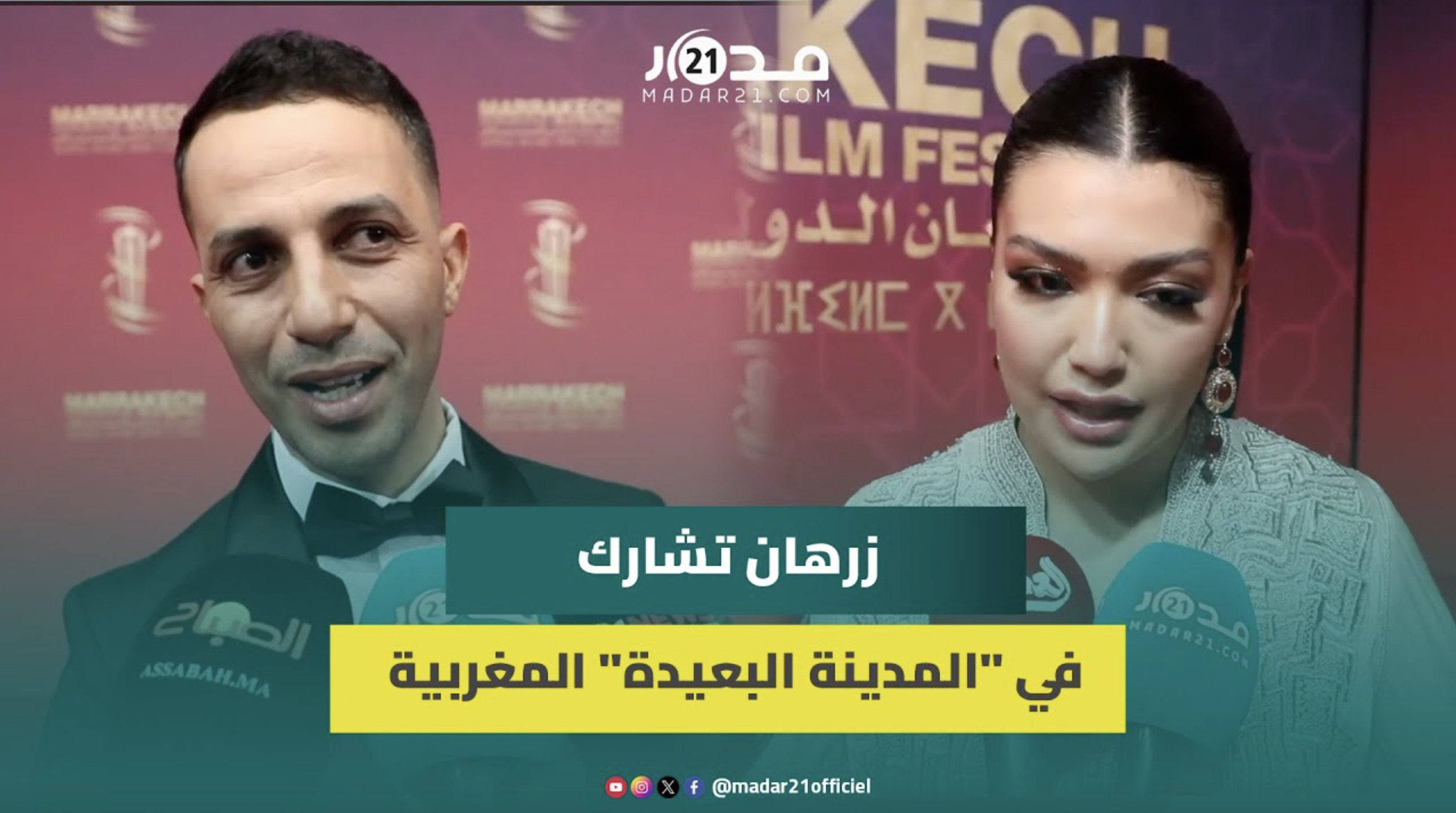 زرهان تعلن اقتراب تصوير النسخة المغربية من “المدينة البعيدة” وعبد الإله يعلق على مسلسل “يد الحنة”