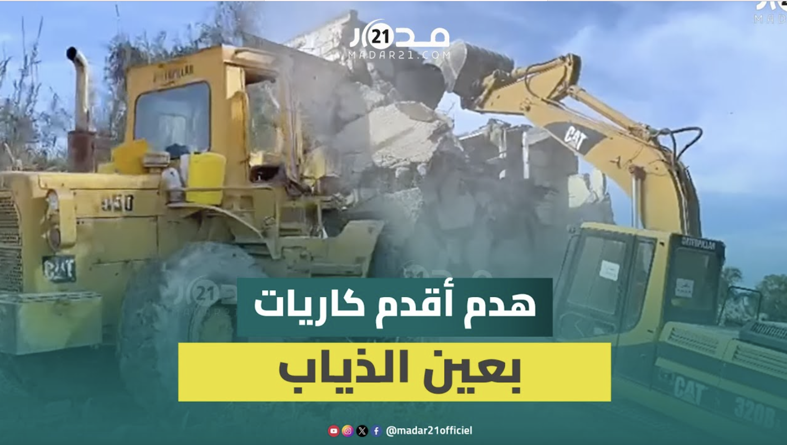 الجرفات تباشر هدم دوار الشرقاوي أقدم كاريان بعين الذياب بالدار البيضاء