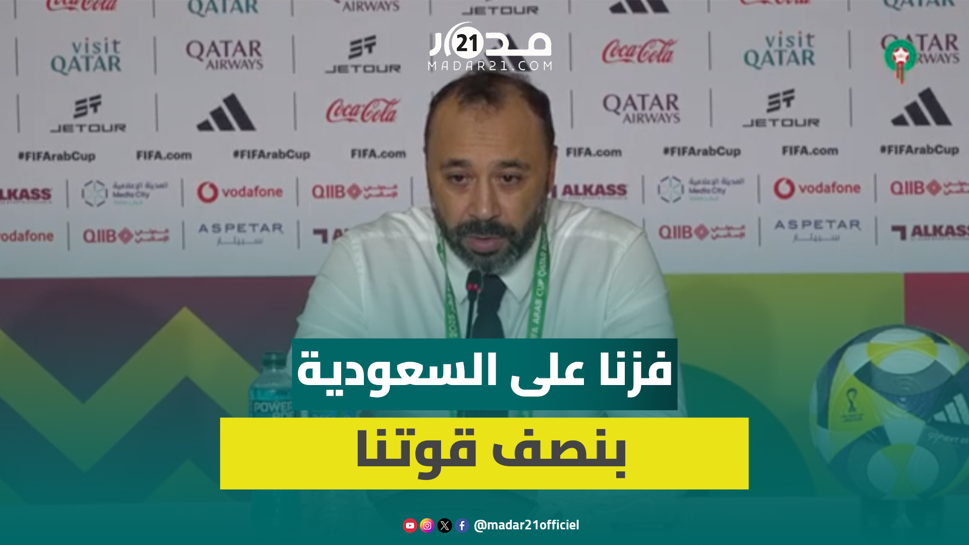 السكتيوي: واجهنا السعودية بنصف قوتنا وانتصرنا على منتخب مرشح للفوز باللقب ومؤهل لكأس العالم