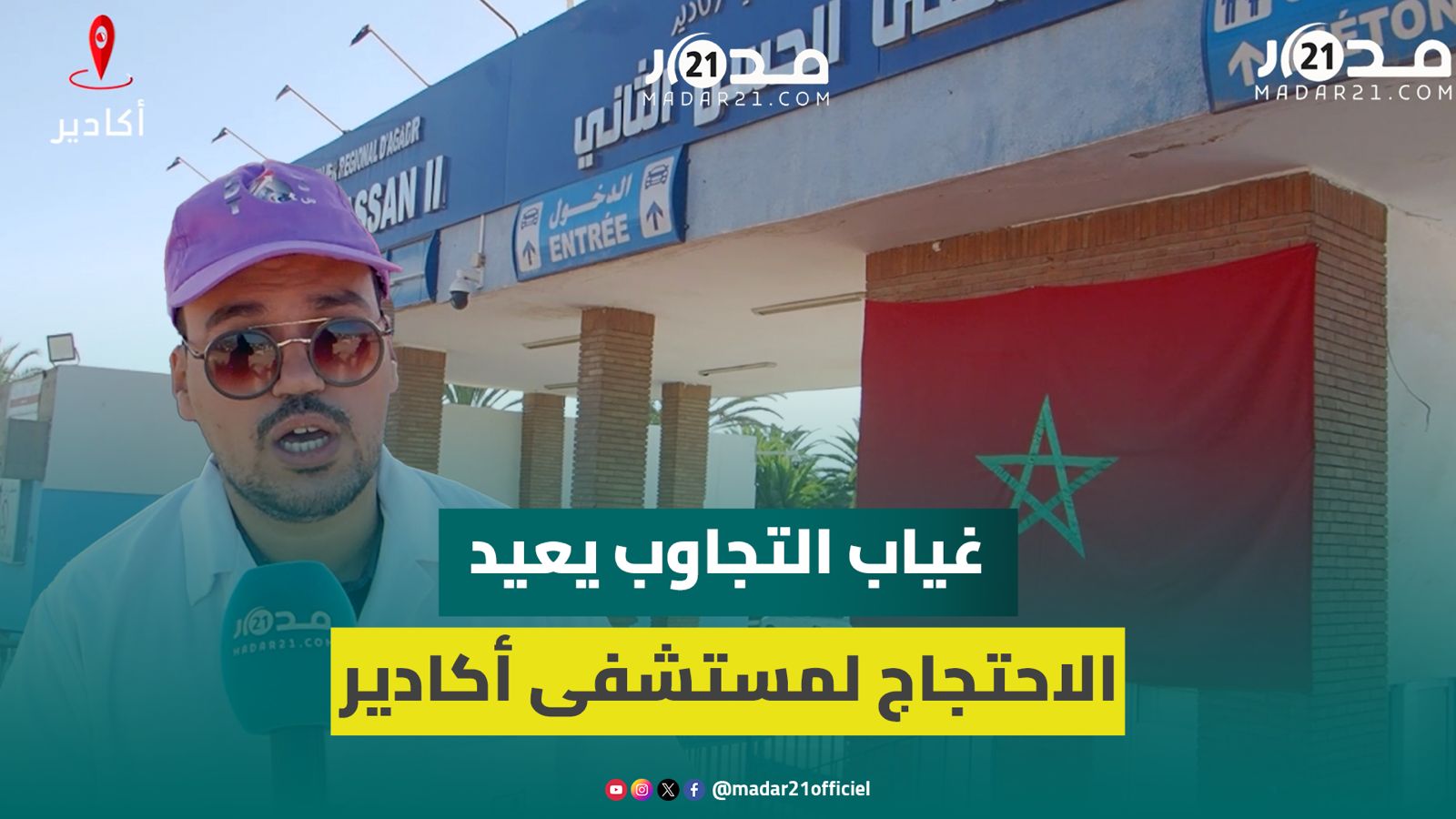 الاحتقان يعود لمستشفى الحسن الثاني بأكادير.. الأطر الصحية تعتصم احتجاجا على سوء التدبير والخصاص