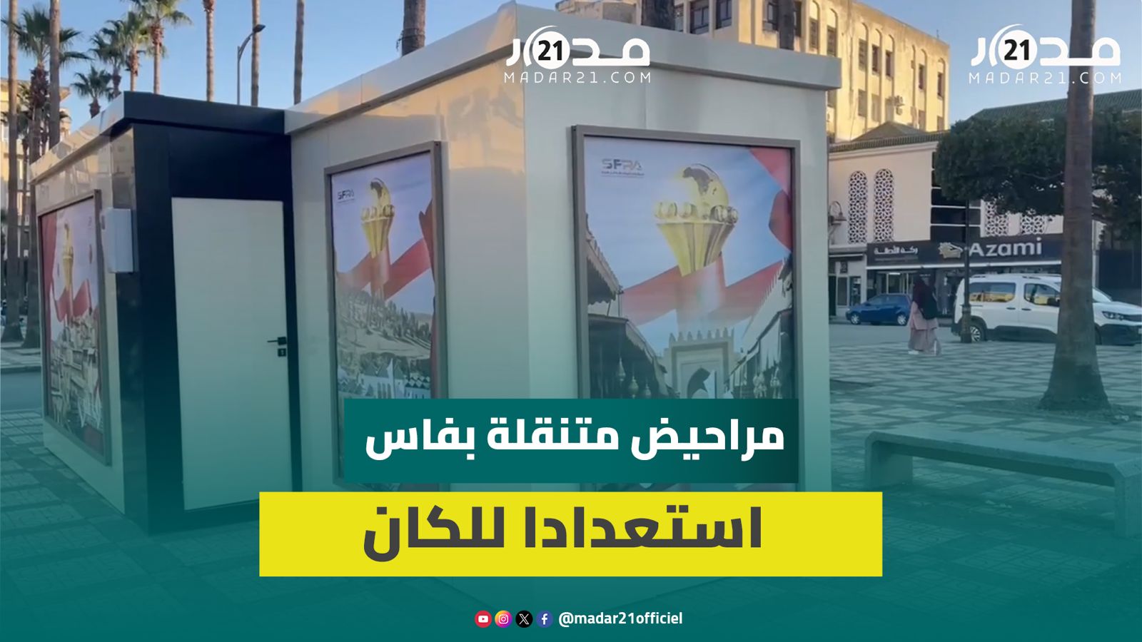تثبيت مراحيض متنقلة بالشوارع الرئيسية لمدينة فاس استعدادا لكأس إفريقيا