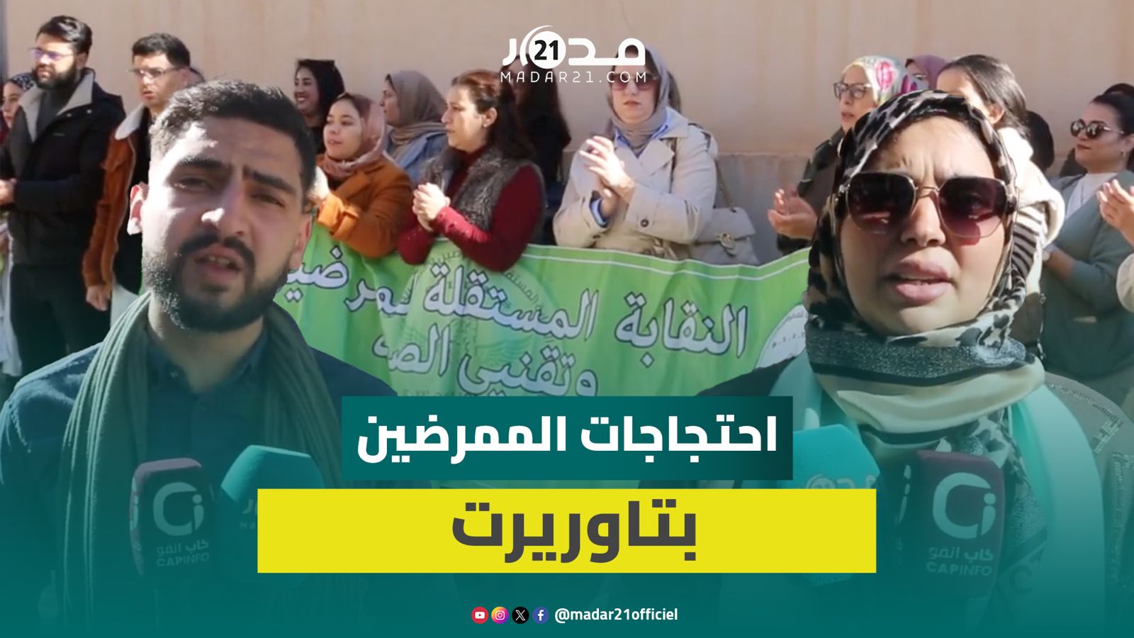 النقابة المستقلة للممرضين وتقنيي الصحة تواصل احتجاجاتها لتنزيل اتفاق 23 يوليوز