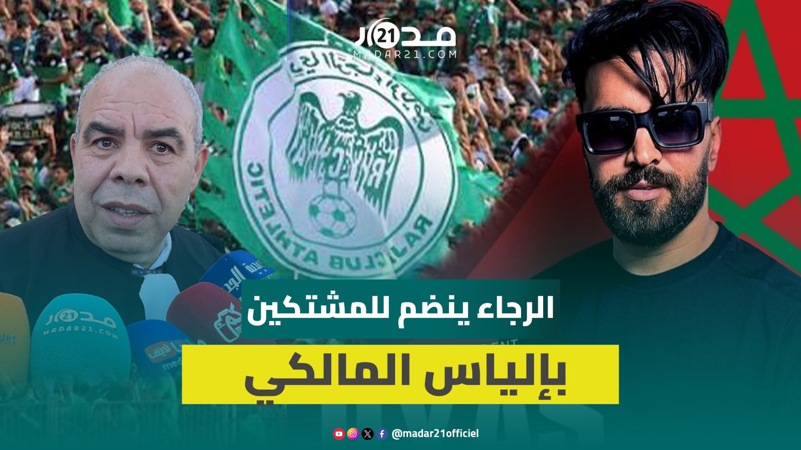 الرجاء ينضم لمشتكي إلياس المالكي والمحكمة ترفض السراح المؤقت ومحامو الضحايا: التهديد لن يخيفنا