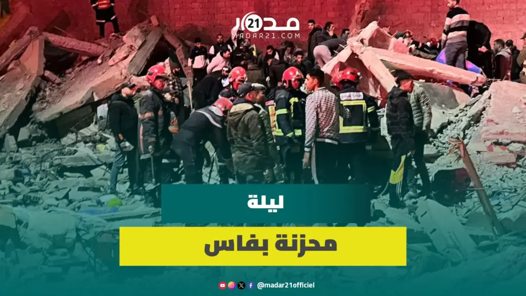 فاسيون بعد الفا.جعة: عشنا ليلة مؤلمة وانهيار المباني تراكم سنوات من الفشل في تدبير البناء العشوائي
