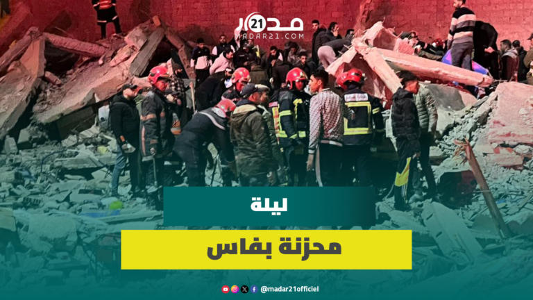 فاسيون بعد الفا.جعة: عشنا ليلة مؤلمة وانهيار المباني تراكم سنوات من الفشل في تدبير البناء العشوائي فاسيون بعد الفا.جعة: عشنا ليلة مؤلمة وانهيار المباني تراكم سنوات من الفشل في تدبير البناء العشوائي